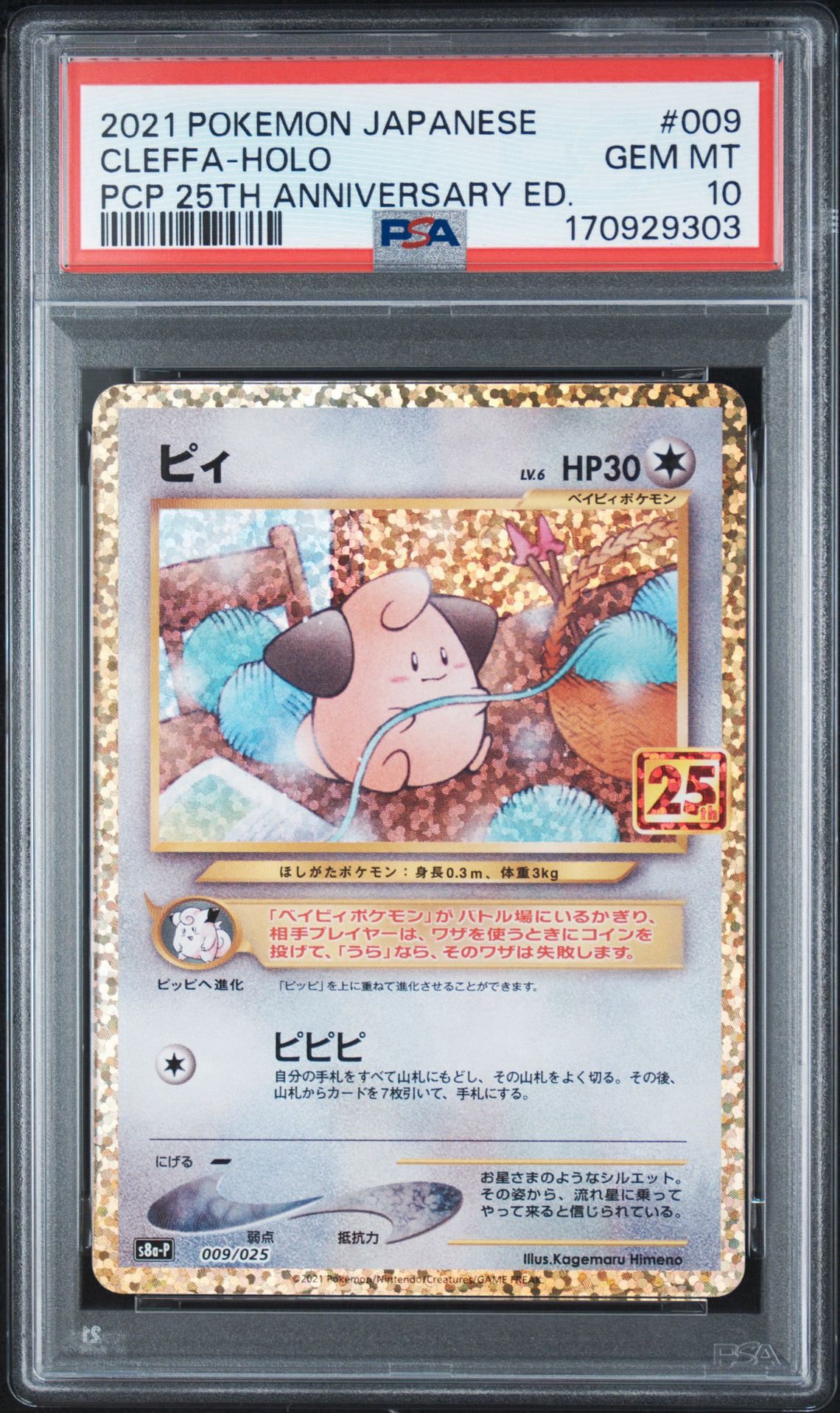 PSA10】ピィ P [S8a-P 009/025](プロモカードパック 25th ANNIVERSARY