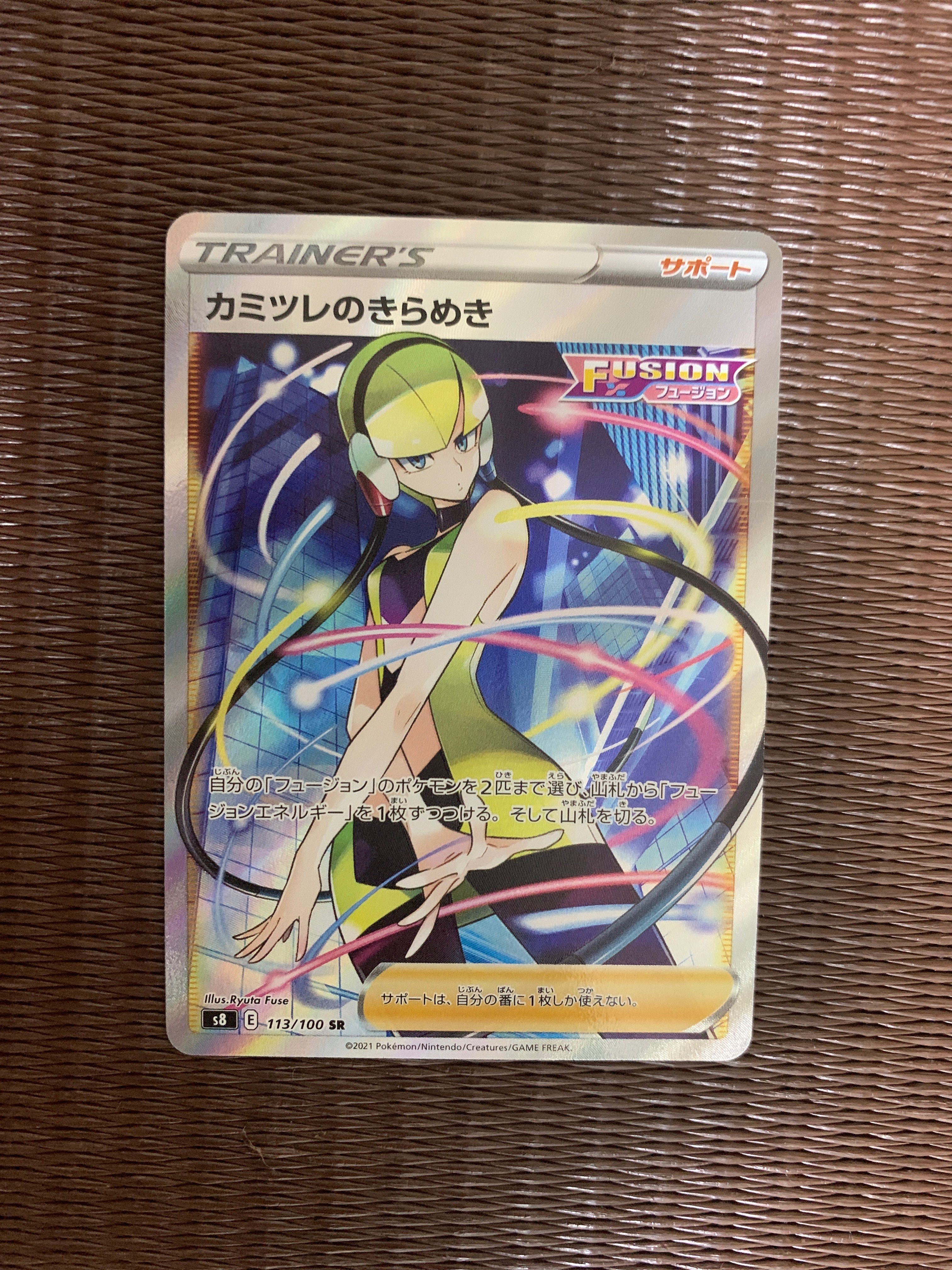 カミツレのきらめき SR[S8 113/100](拡張パック「フュージョンアーツ」)