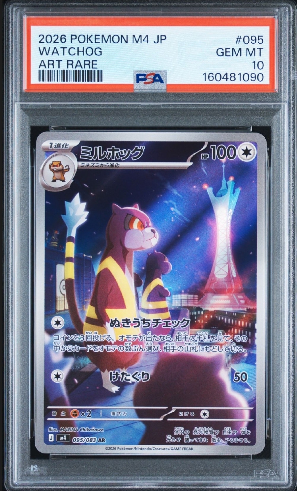 PSA10】ミルホッグ AR [M4 095/083](拡張パック「ニンジャスピナー