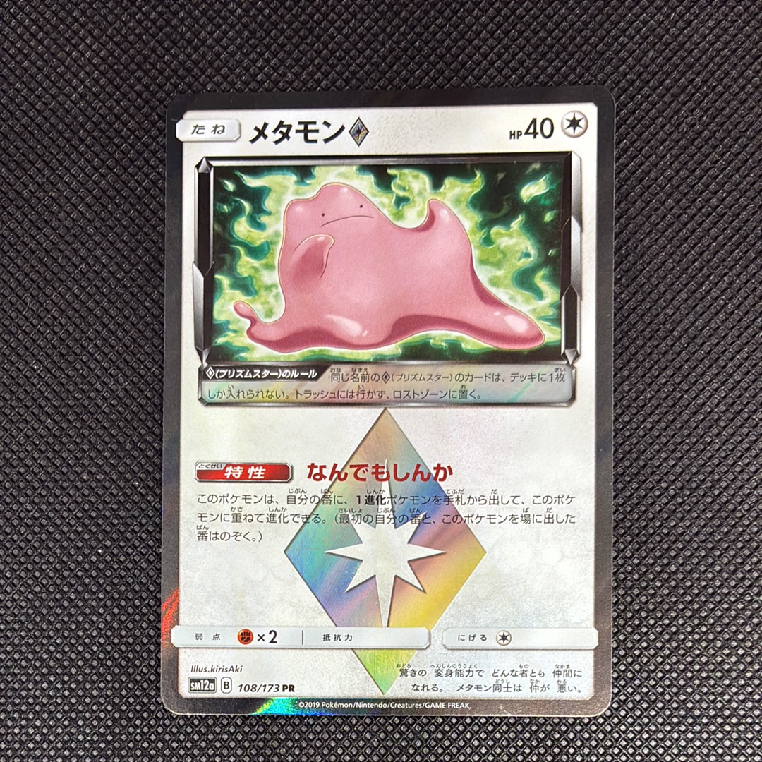 メタモン PR [SM12a 108/173](ハイクラスパック「TAG TEAM GX タッグ