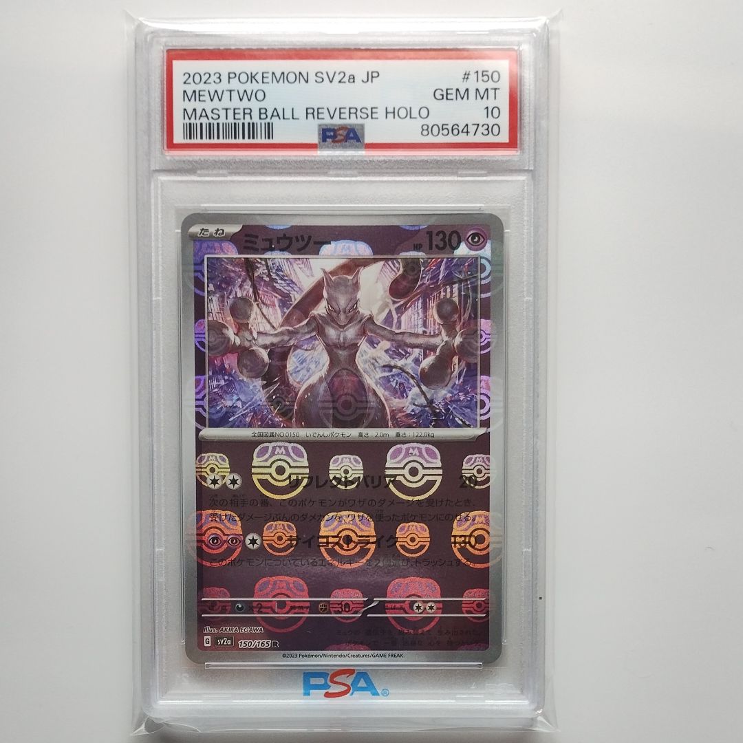 ミュウツー R: マスターボールミラー[SV2a 150/165](強化拡張パック「ポケモンカード151」)