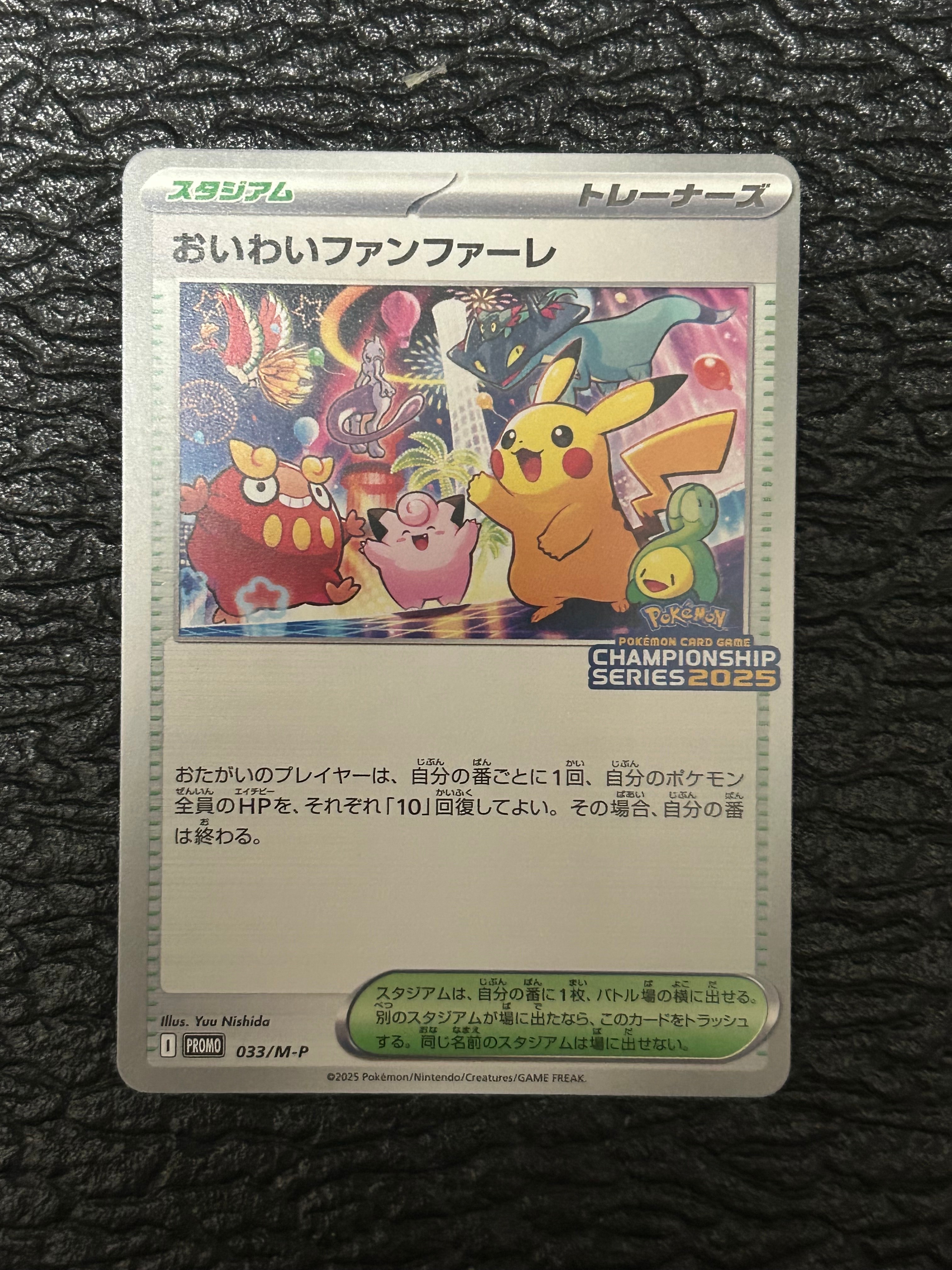 おいわいファンファーレ P [M-P 033](プロモーションカード「チャンピオンシップシリーズ 2025 獲得CSP30~79ポイント 賞品」)
