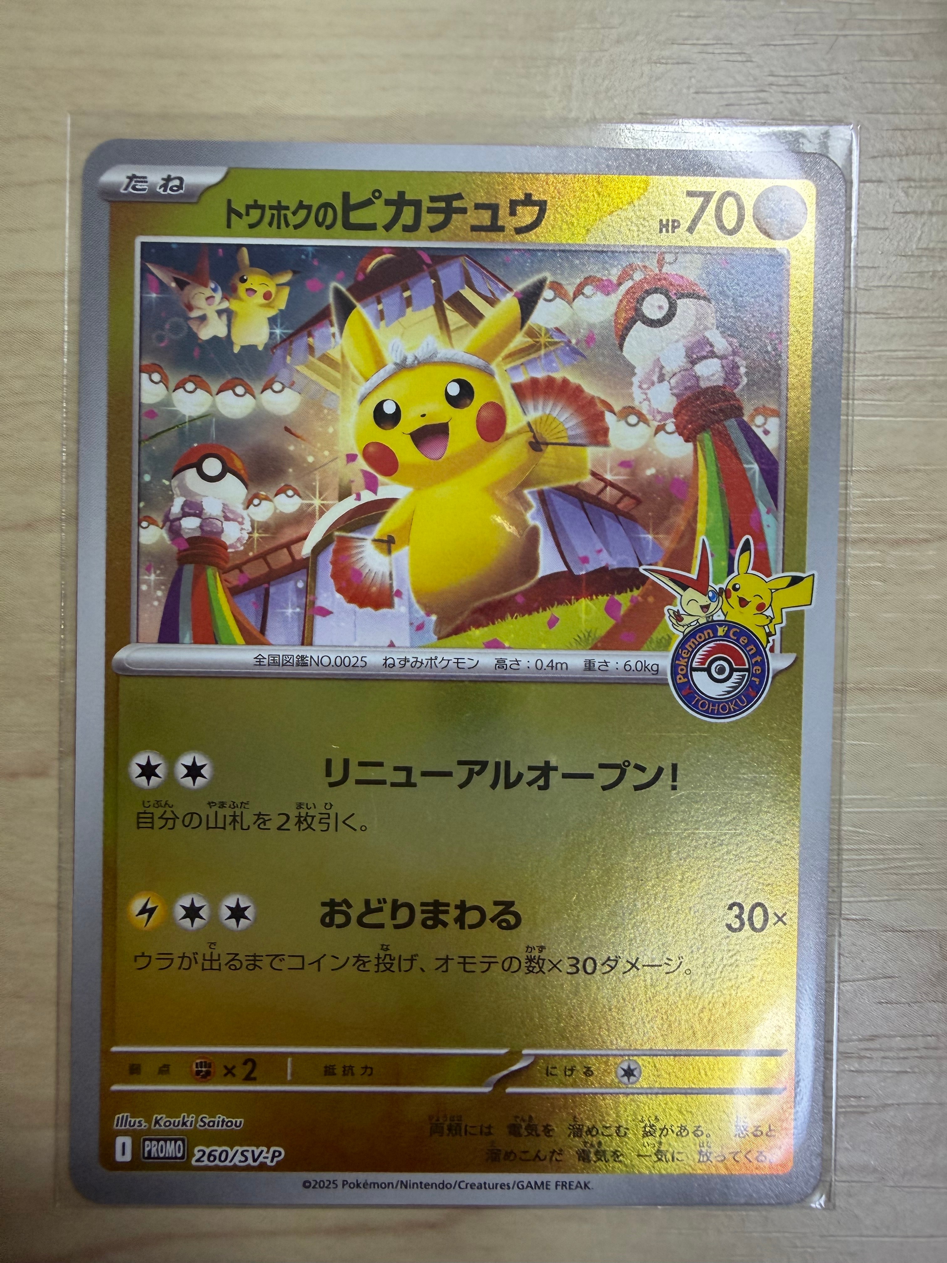 トウホクのピカチュウ P [SV-P 260](スペシャルBOX「ポケモンセンタートウホク」)