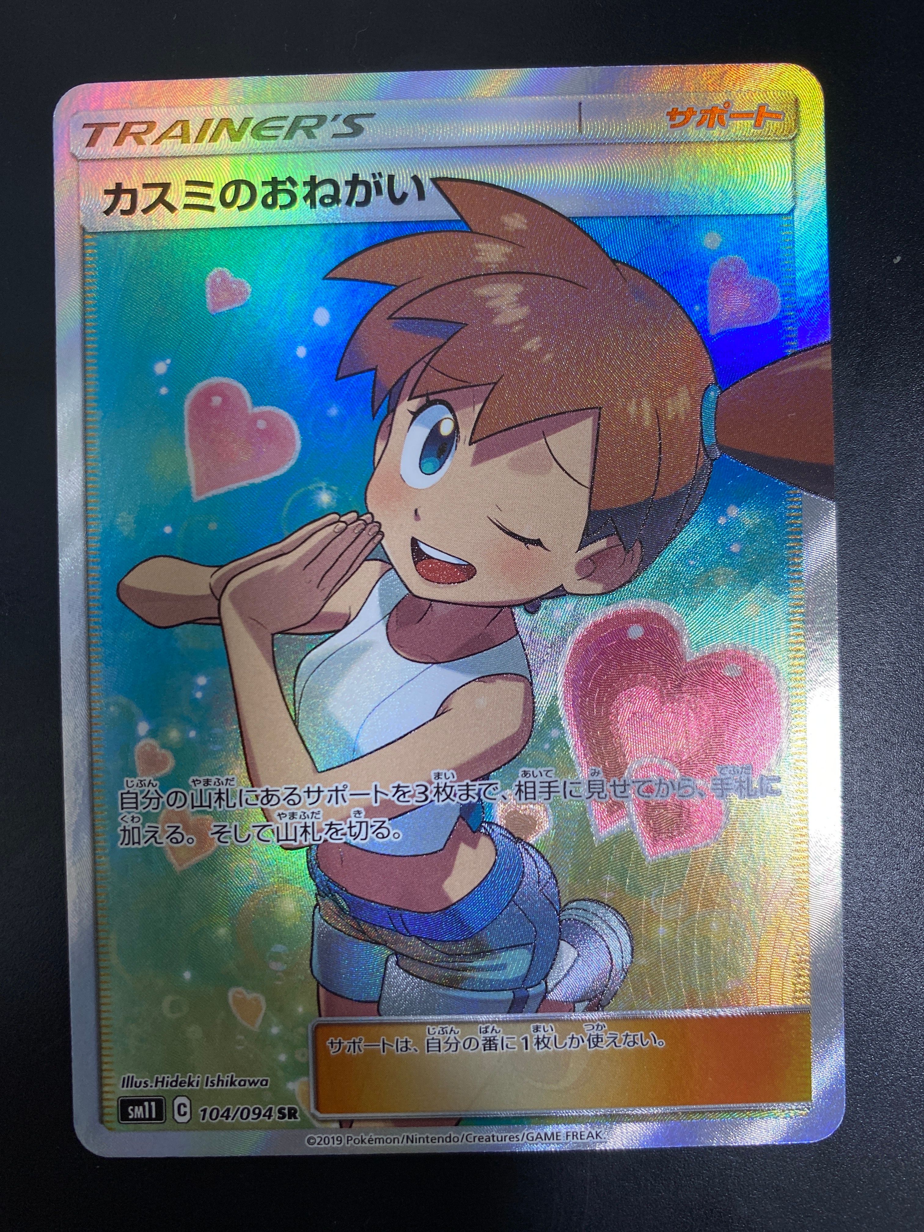 カスミのおねがい SR[SM11 104/094](拡張パック「ミラクルツイン」)