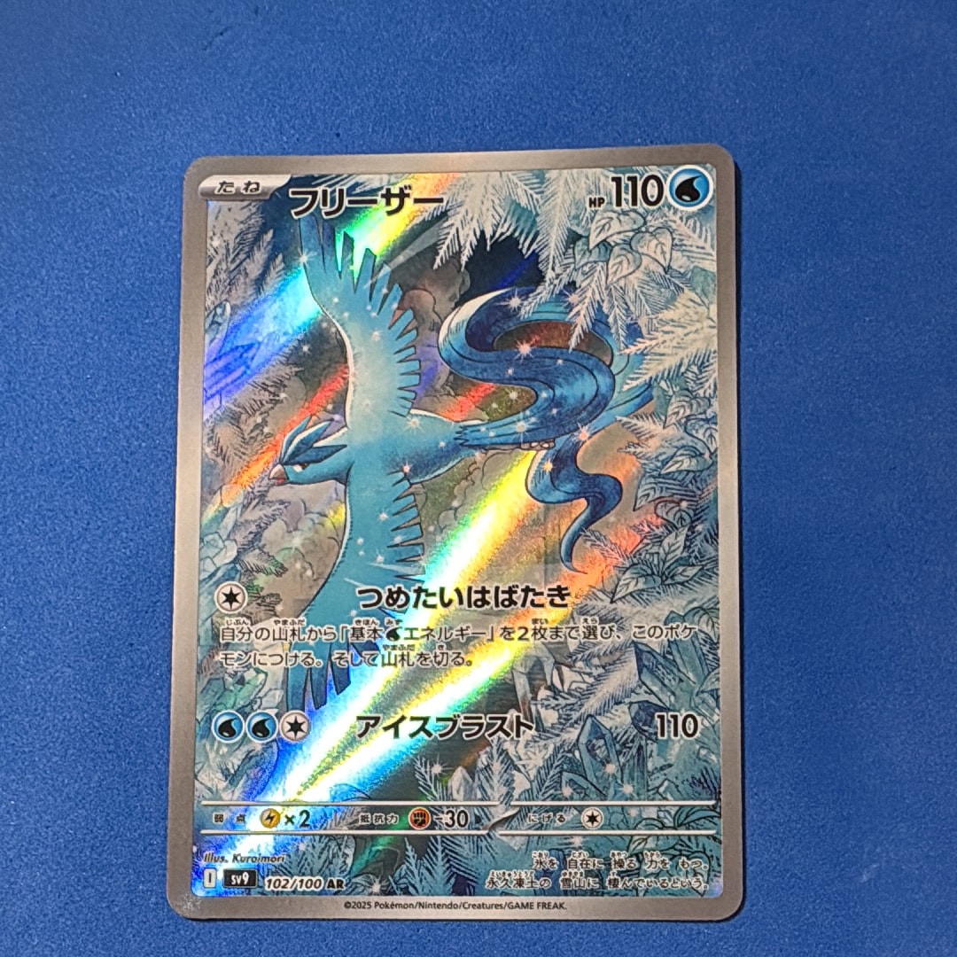 PSA10】フリーザー AR [SV9 102/100](拡張パック「バトルパートナーズ