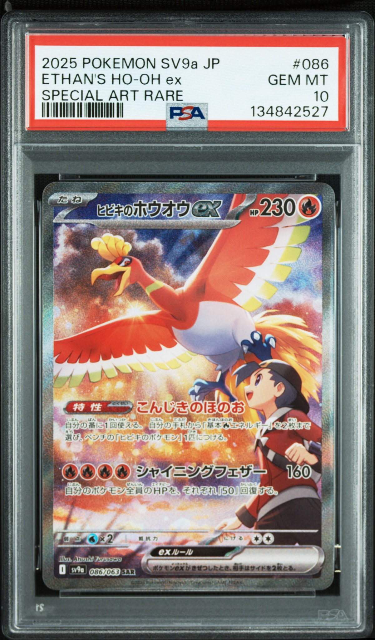 ヒビキのホウオウex SAR [SV9a 086/063](強化拡張パック「熱風の