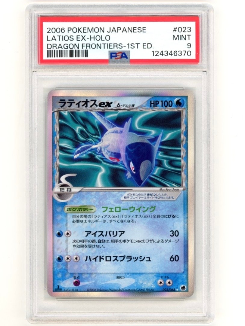 ラティオスexδ-デルタ種 ☆ :1ED [PCG9 023/068](拡張パック「さいはての攻防」)