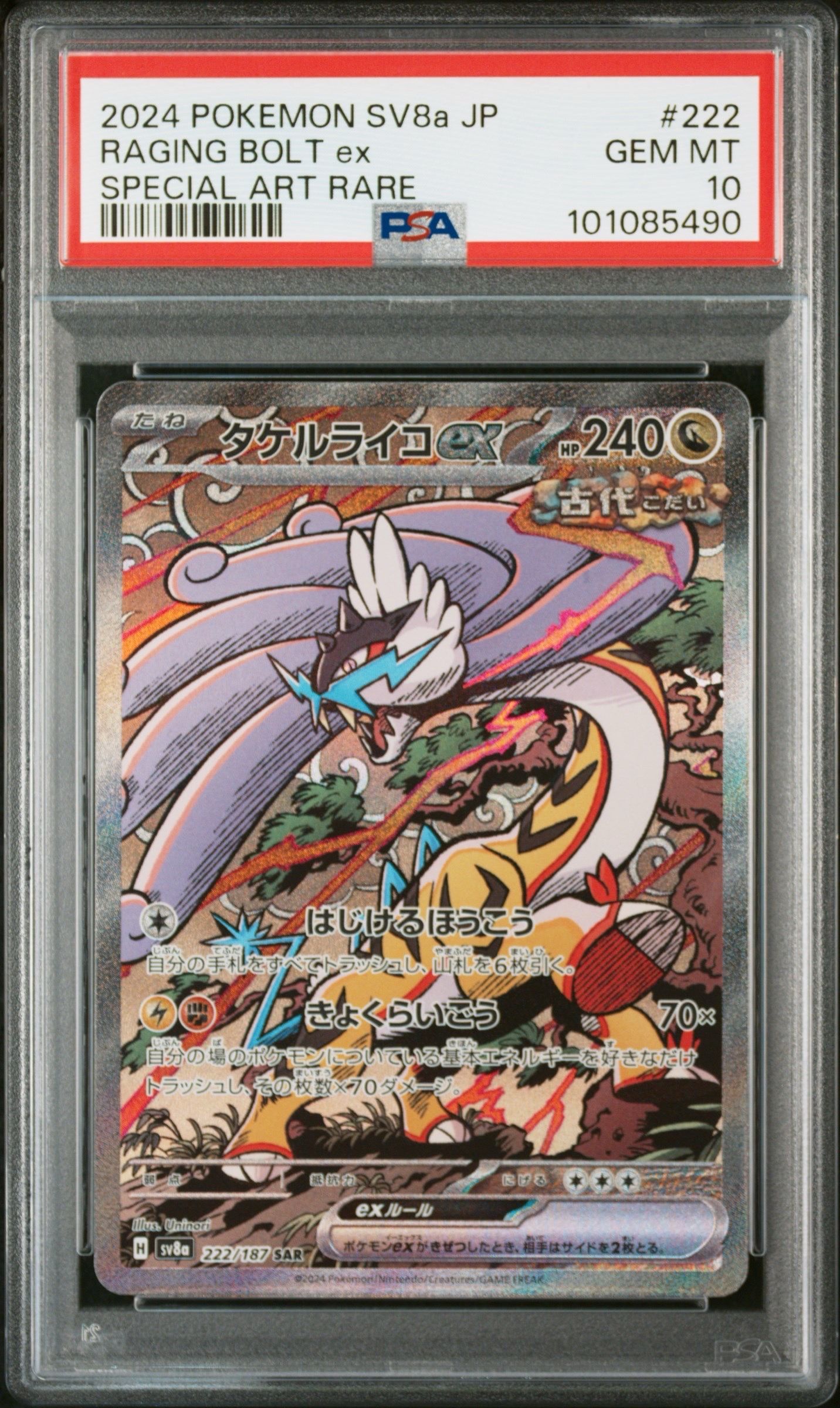 タケルライコex SAR [SV8a 222/187](ハイクラスパック「テラスタルフェスex」)