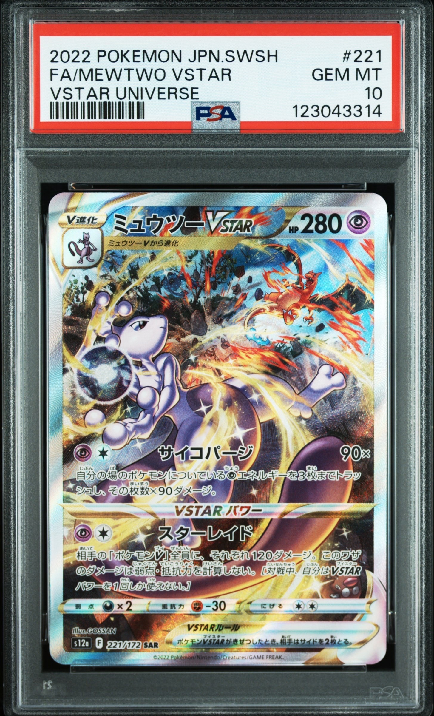 ミュウツーVSTAR SAR[s12a 221/172](ハイクラスパック「VSTARユニバース」)