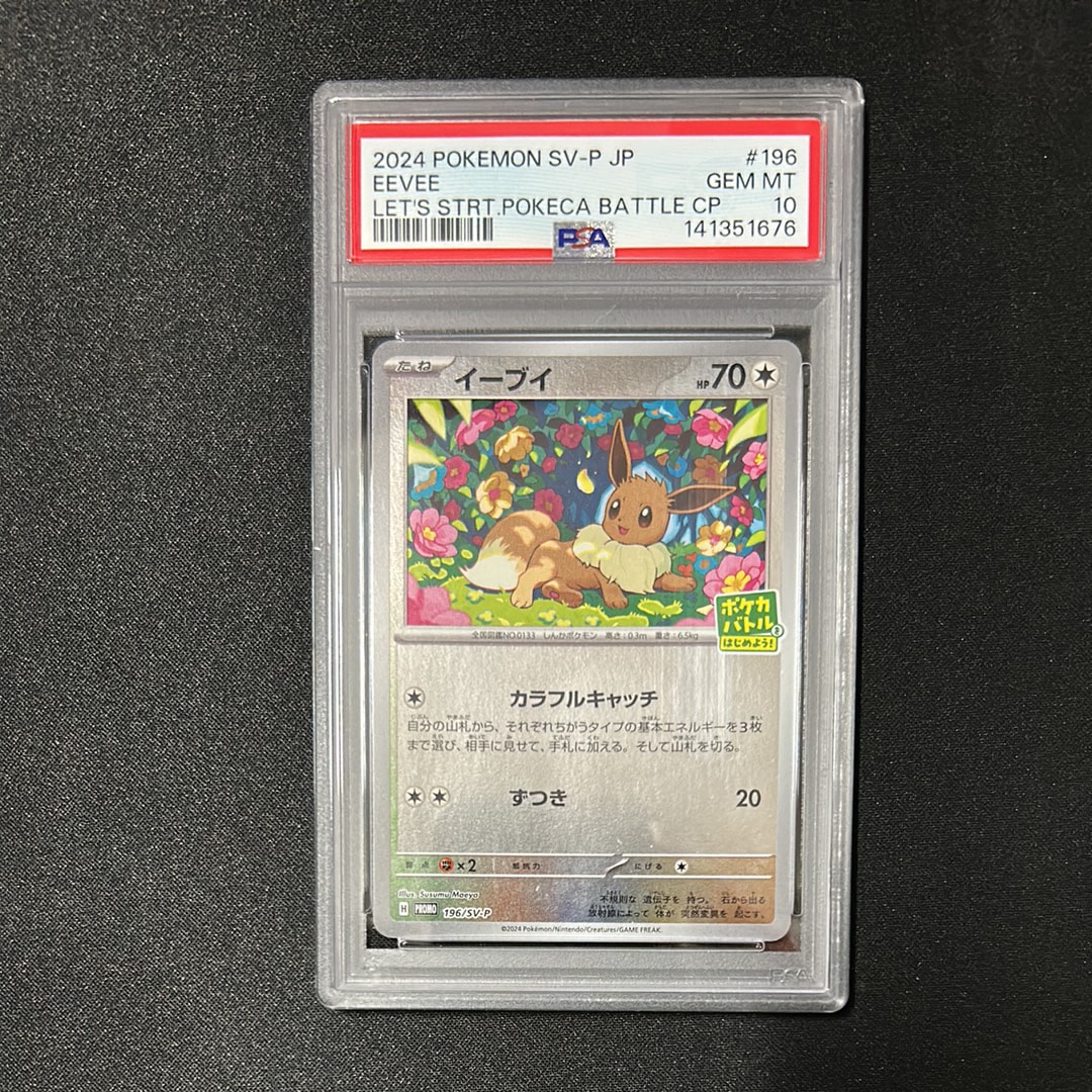 イーブイ P [SV-P-SM 196](プロモカードパック「ポケカバトルをはじめよう!キャンペーン」)
