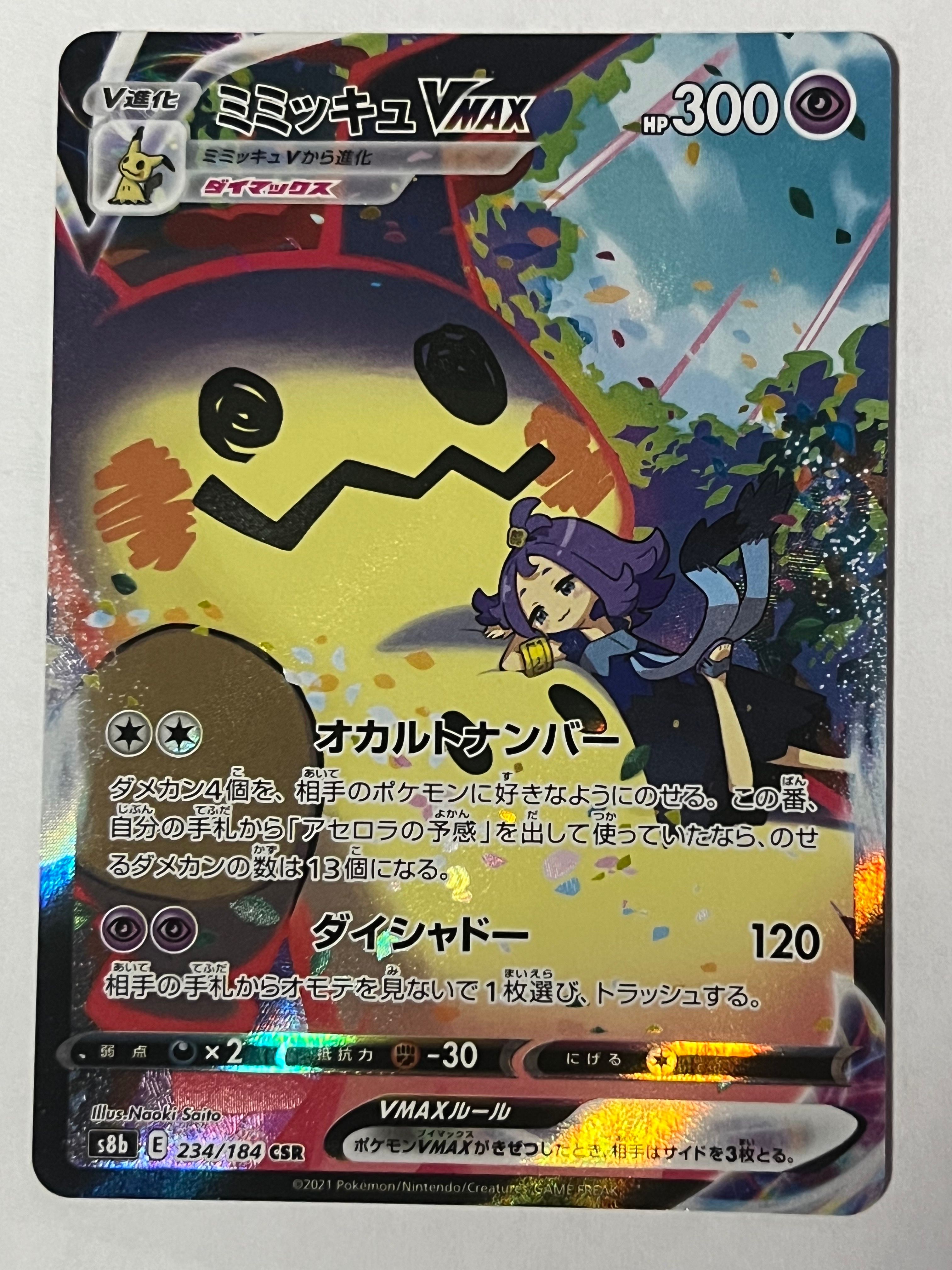A]Mimikyu VMAX (Acerola) CSR[S8b 234/184](High Class Pack