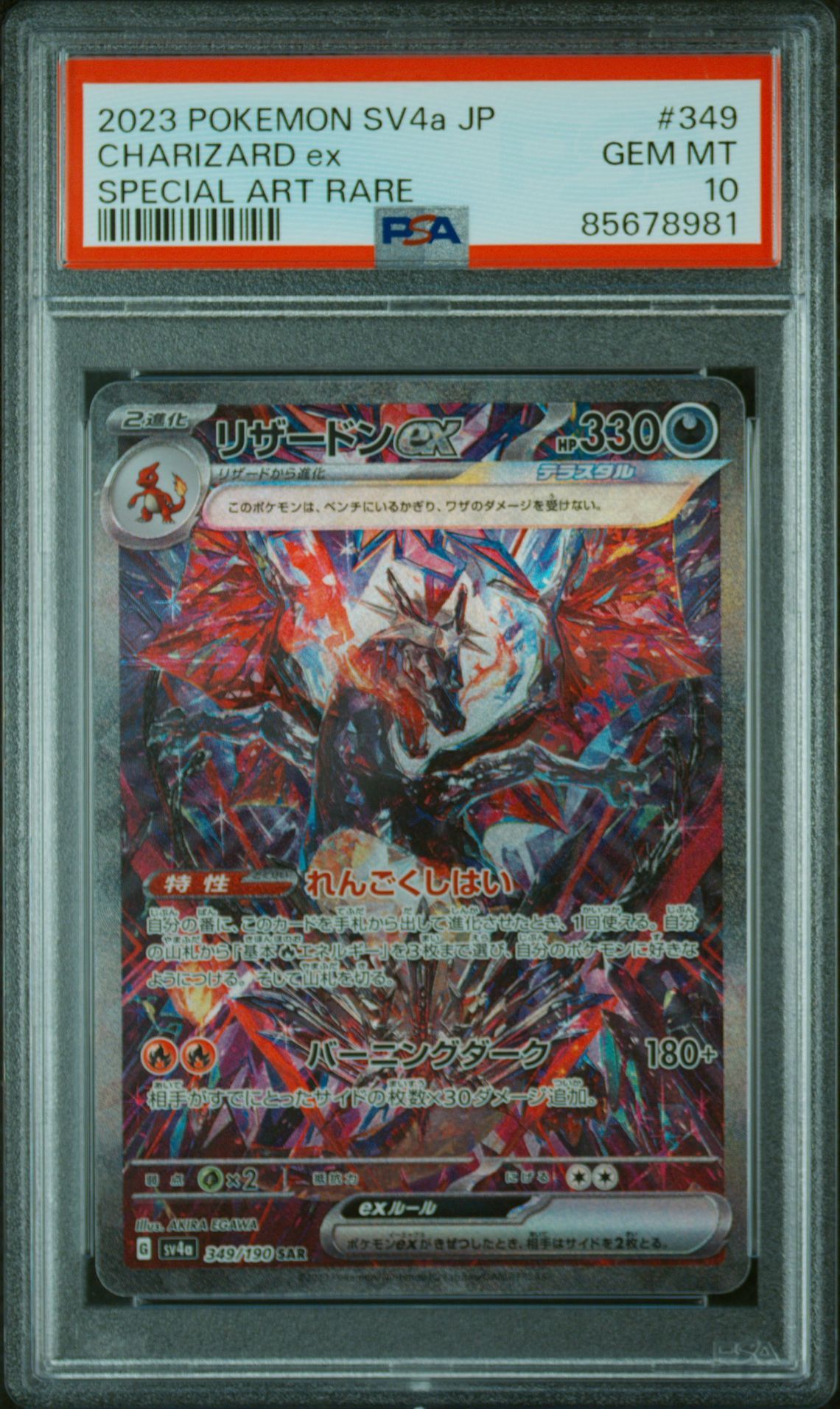 リザードンex SAR [SV4a 349/190](ハイクラスパック「シャイニートレジャーex」)