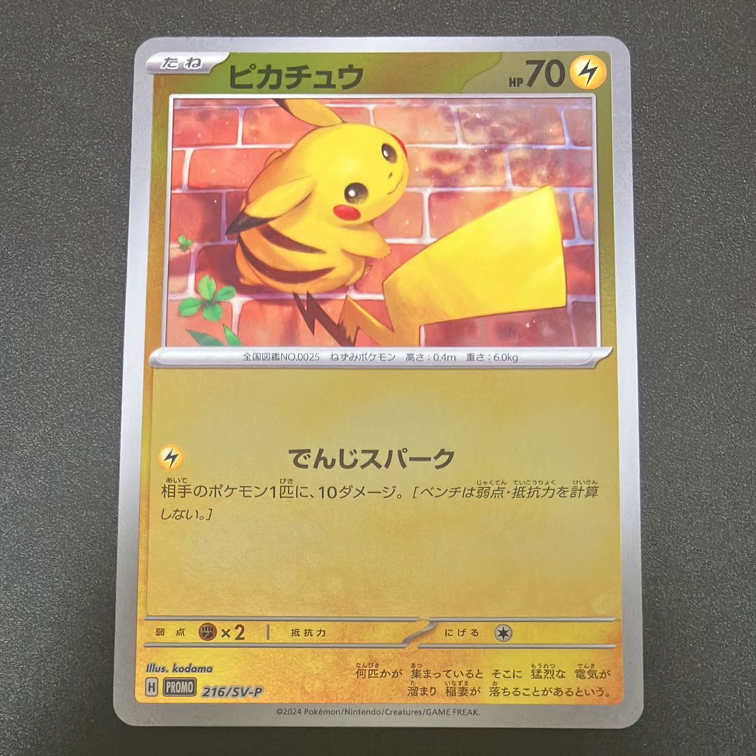 ピカチュウ P [SV-P 216](プロモカードパック「ポケカの夏がキタ!プロモカードGetキャンペーン!」)