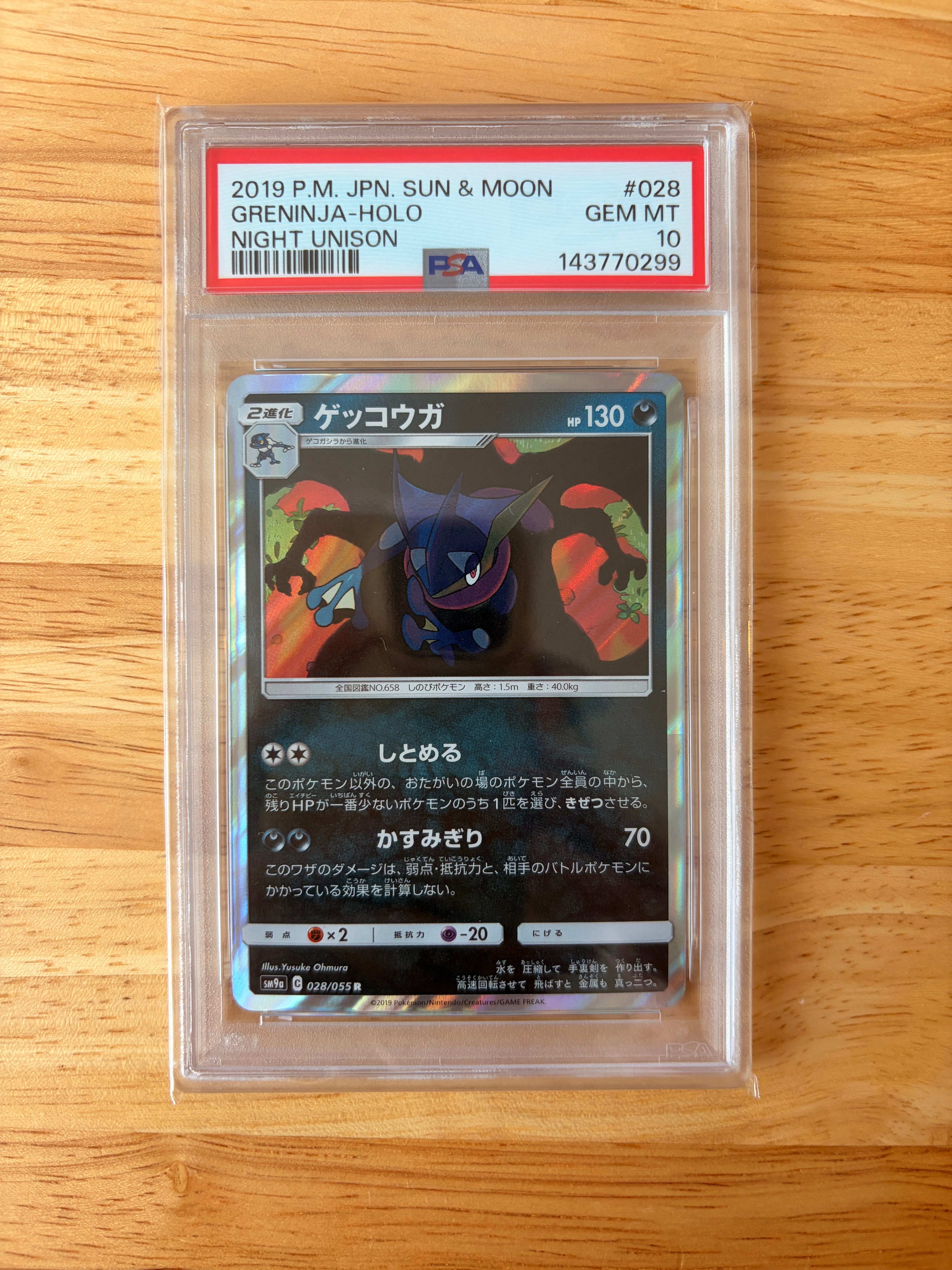 ゲッコウガ R [SM9a 028/055](強化拡張パック「ナイトユニゾン」)