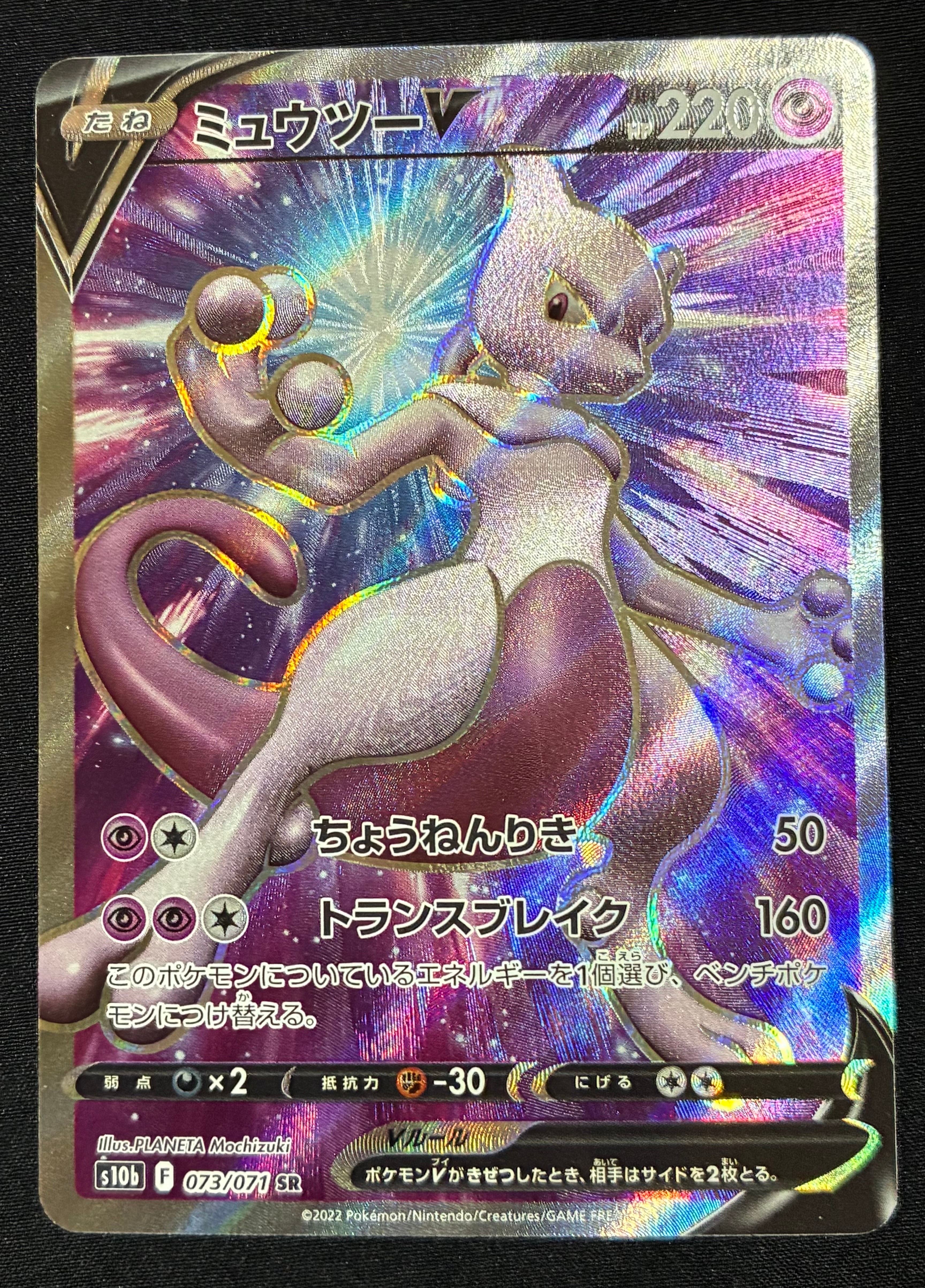ミュウツーV SR[S10b 073/071](強化拡張パック「Pokemon GO」)