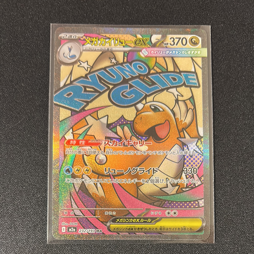 メガカイリューex MA [M2a 232/193](ハイクラスパック「MEGAドリームex」)
