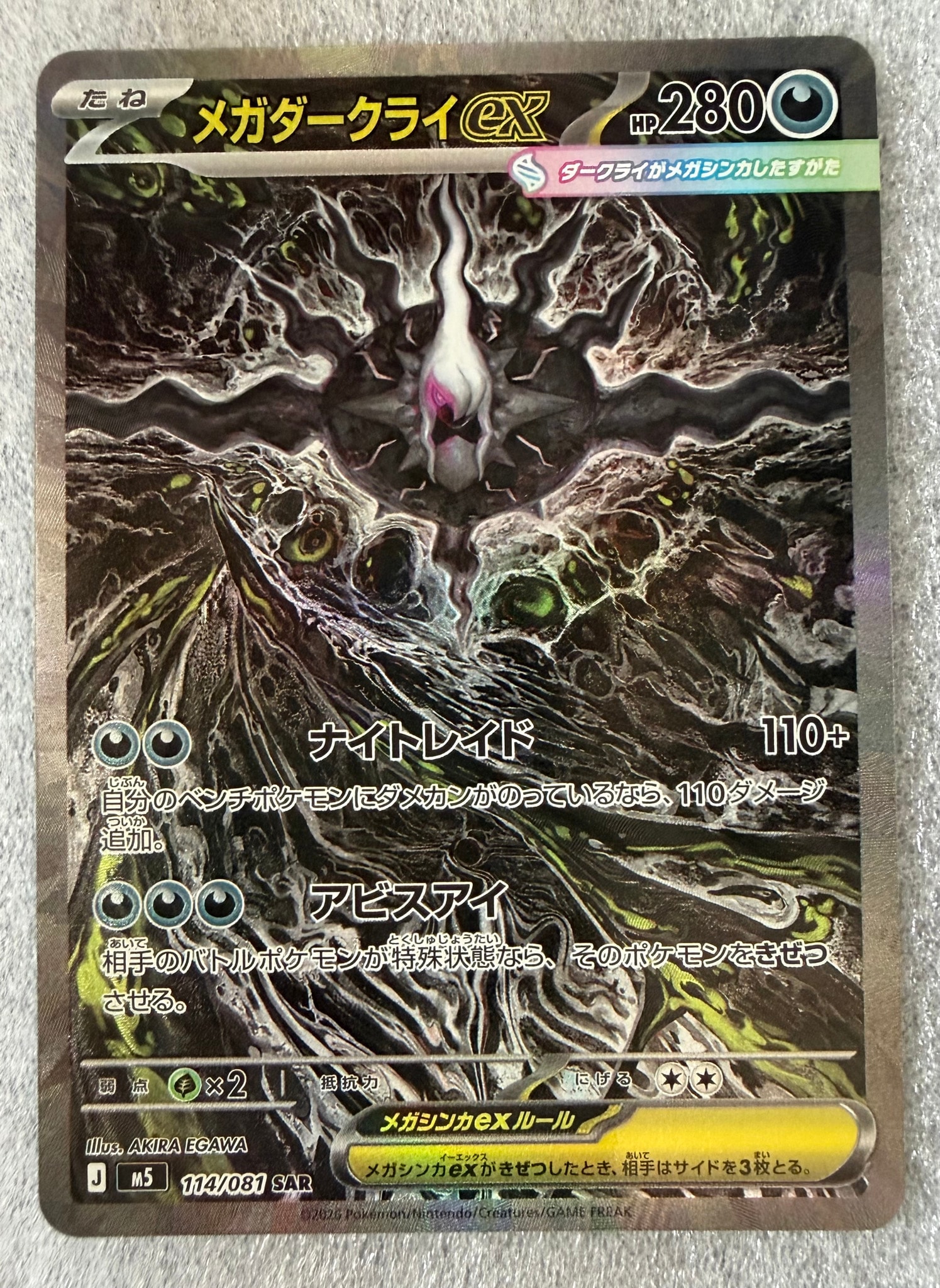 メガダークライex SAR [M5 114/081](拡張パック「アビスアイ」)