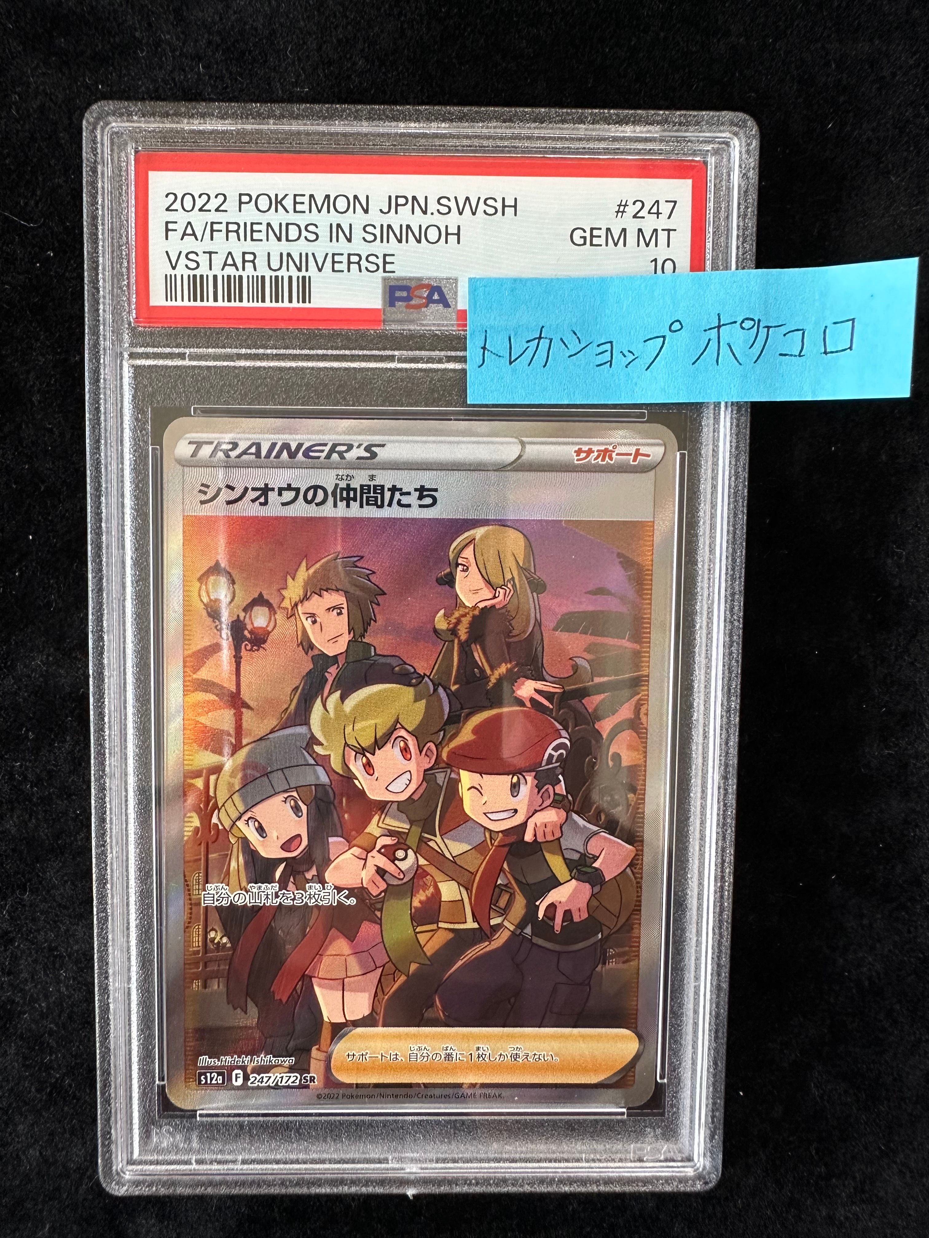 シンオウの仲間たち SR[s12a 247/172](ハイクラスパック「VSTARユニバース」)