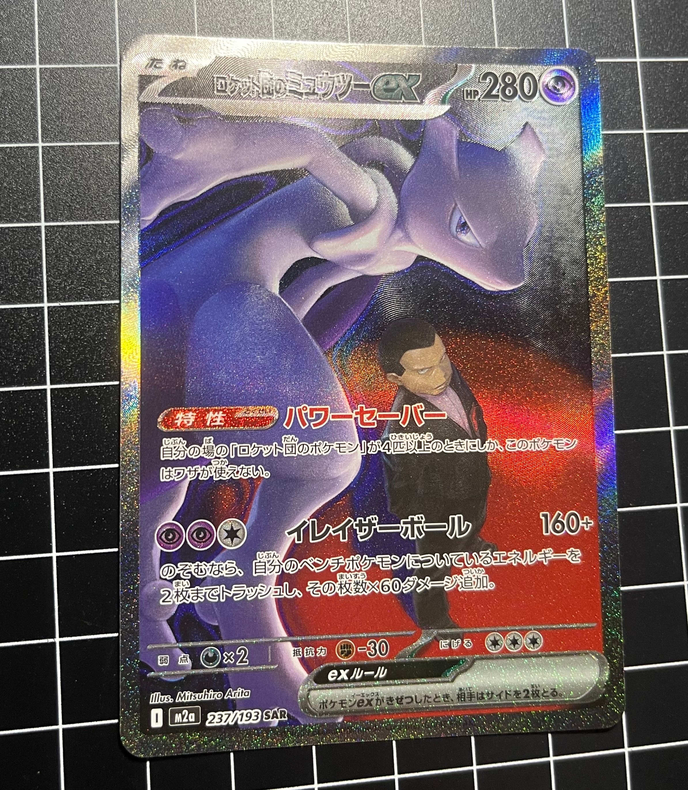 ロケット団のミュウツーex SAR [M2a 237/193](ハイクラスパック「MEGAドリームex」)