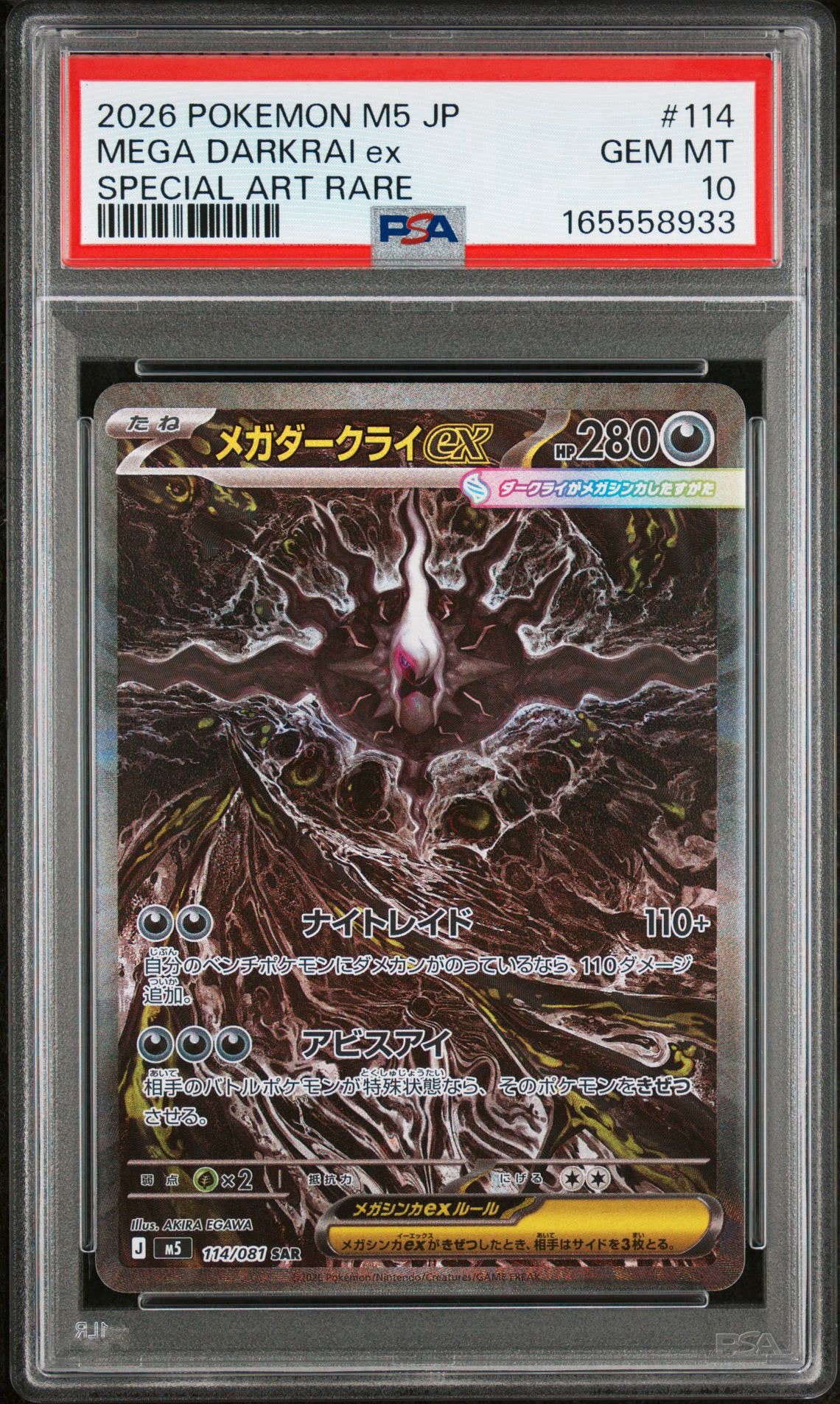 メガダークライex SAR [M5 114/081](拡張パック「アビスアイ」)