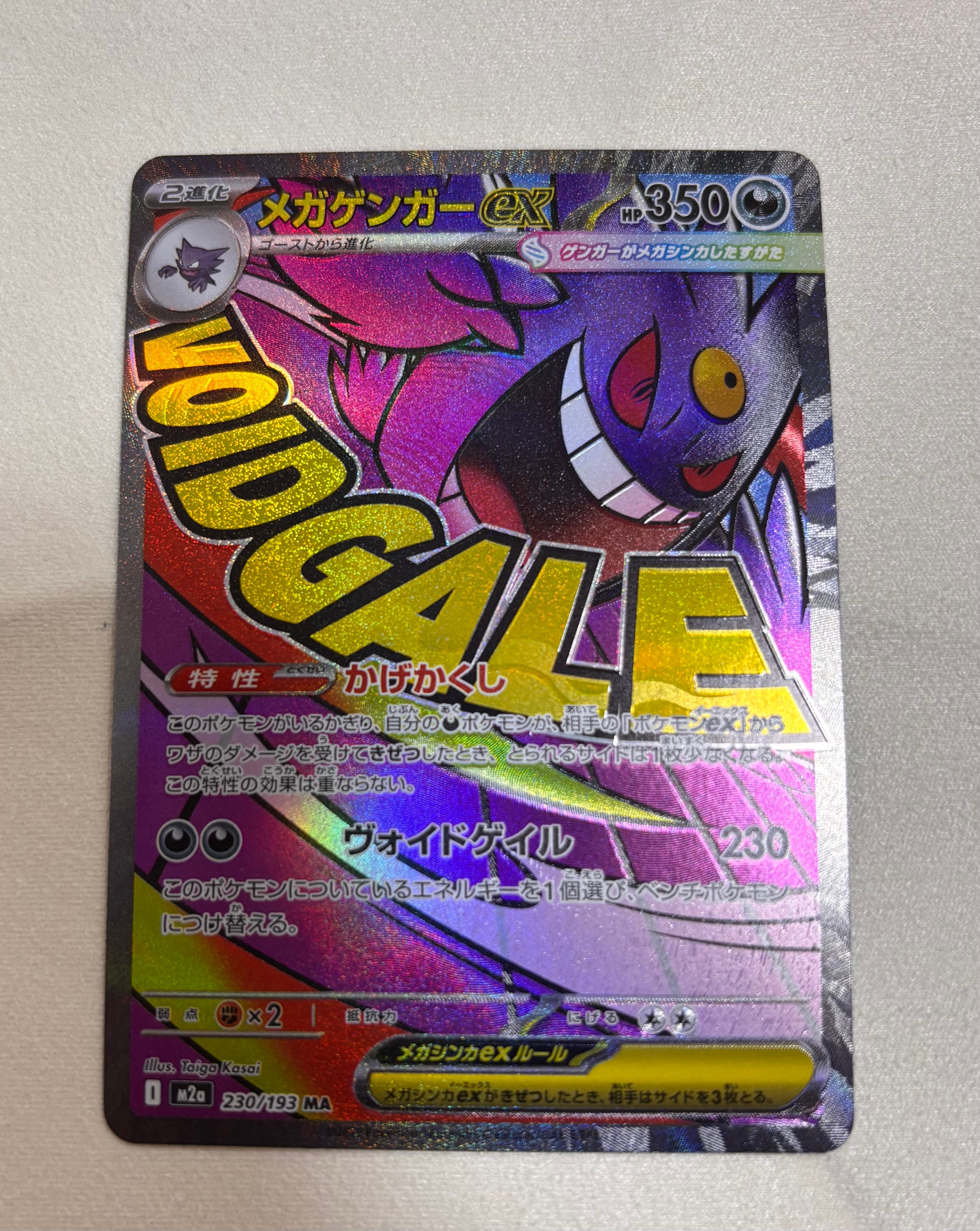 メガゲンガーex MA [M2a 230/193](ハイクラスパック「MEGAドリームex」)