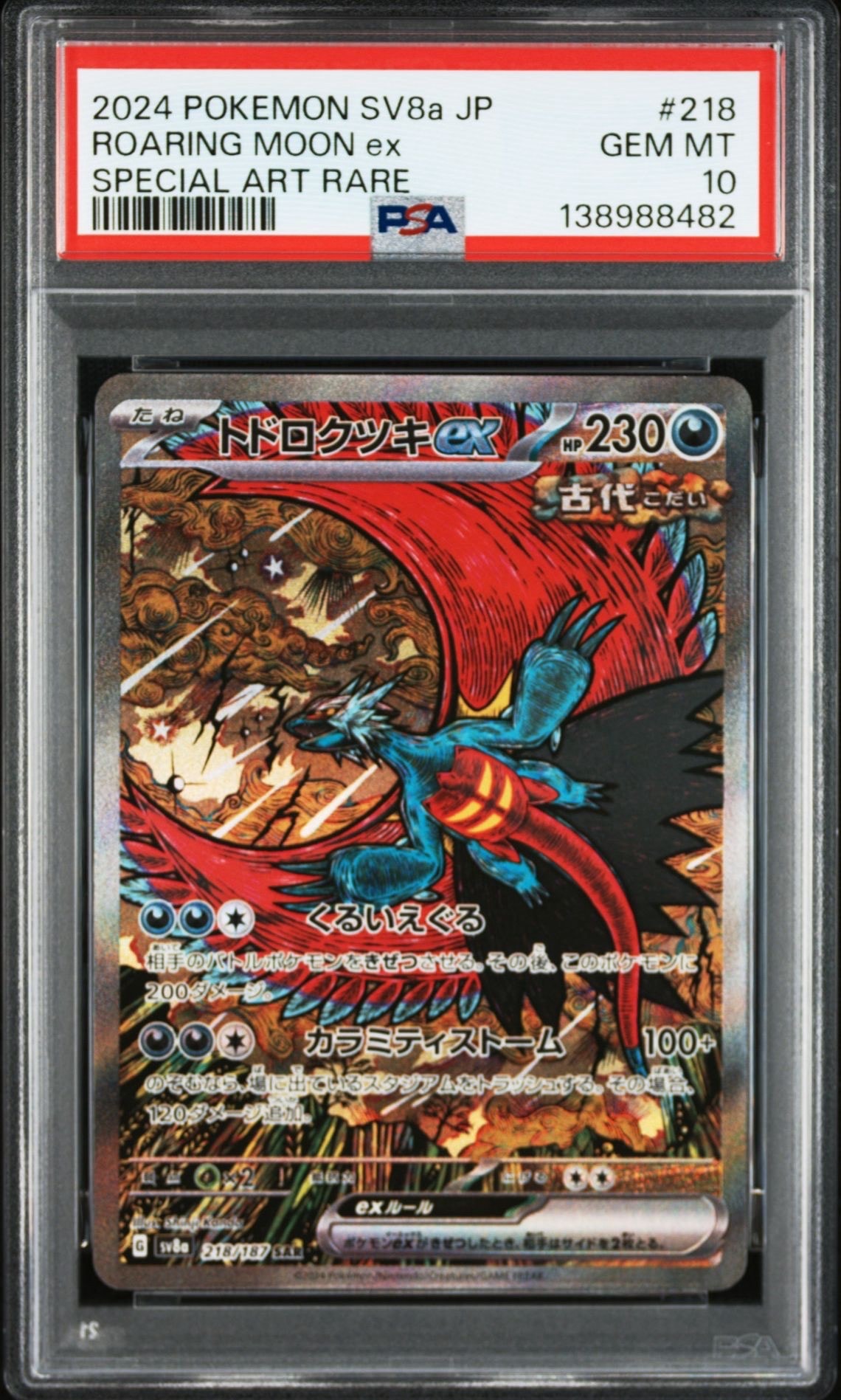 トドロクツキex SAR [SV8a 218/187](ハイクラスパック「テラスタルフェスex」)