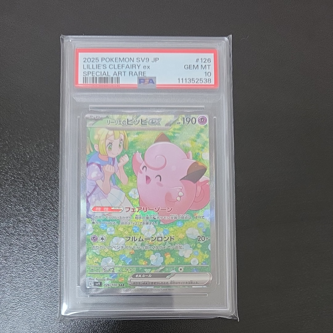 リーリエのピッピex SAR [SV9 126/100](拡張パック「バトルパートナーズ」)