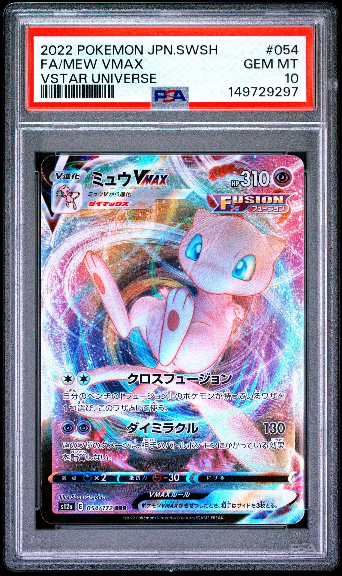 PSA10】ミュウVMAX RRR [s12a 054/172](ハイクラスパック「VSTAR
