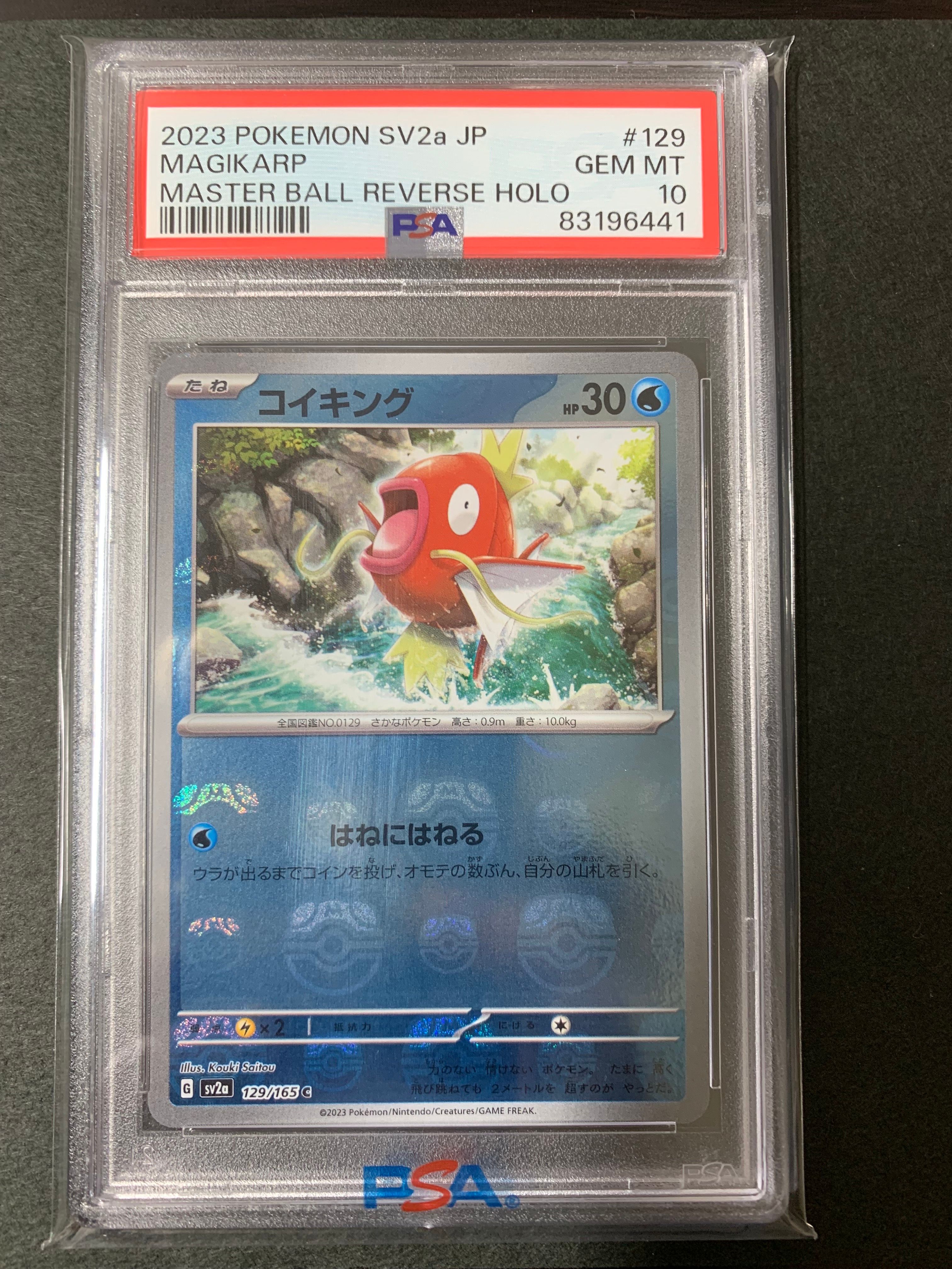 コイキング C: マスターボールミラー[SV2a 129/165](強化拡張パック「ポケモンカード151」)