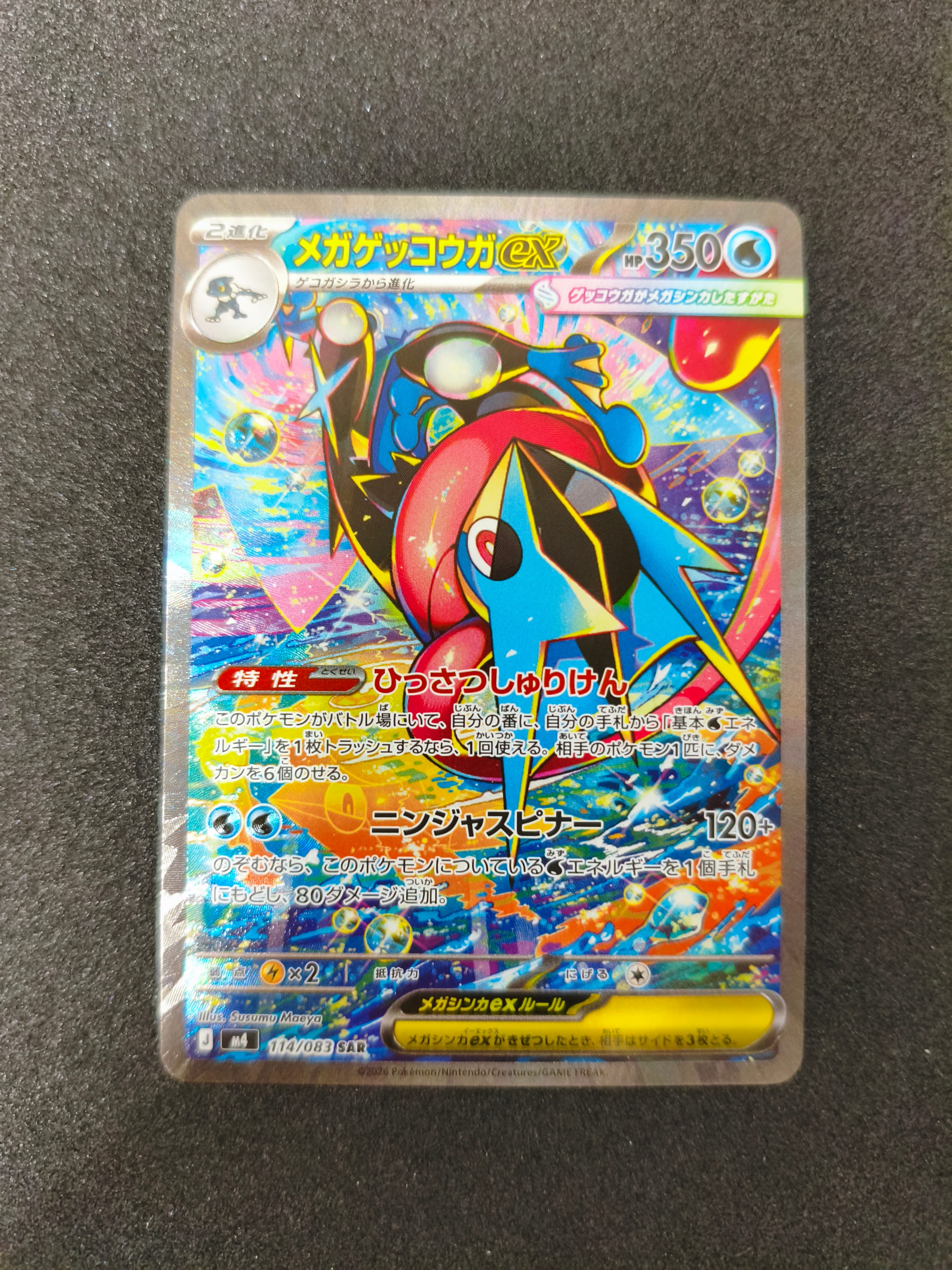 メガゲッコウガex SAR [M4 114/083](拡張パック「ニンジャスピナー」)