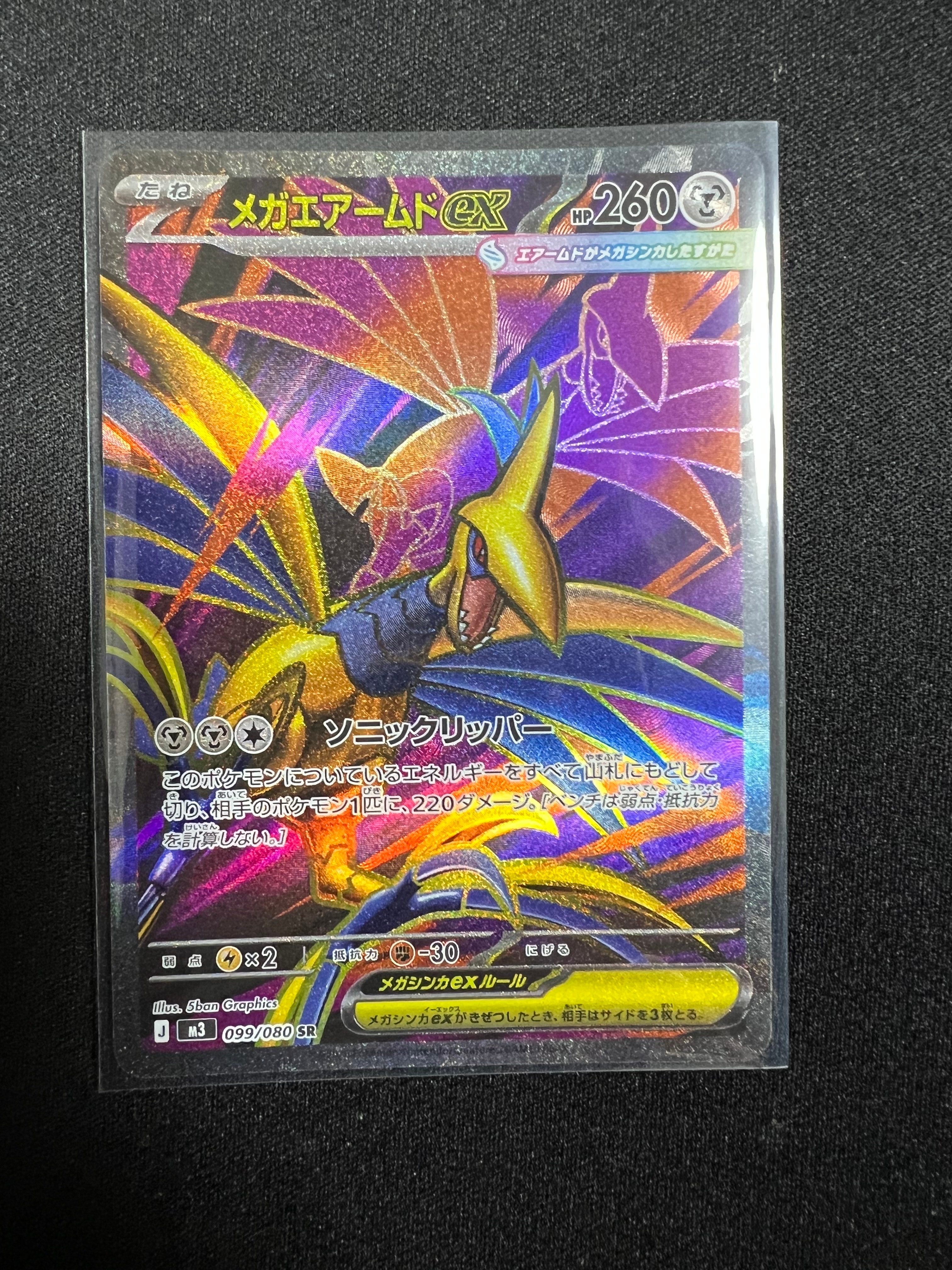 メガエアームドex SR [M3 099/080](拡張パック「ムニキスゼロ」)