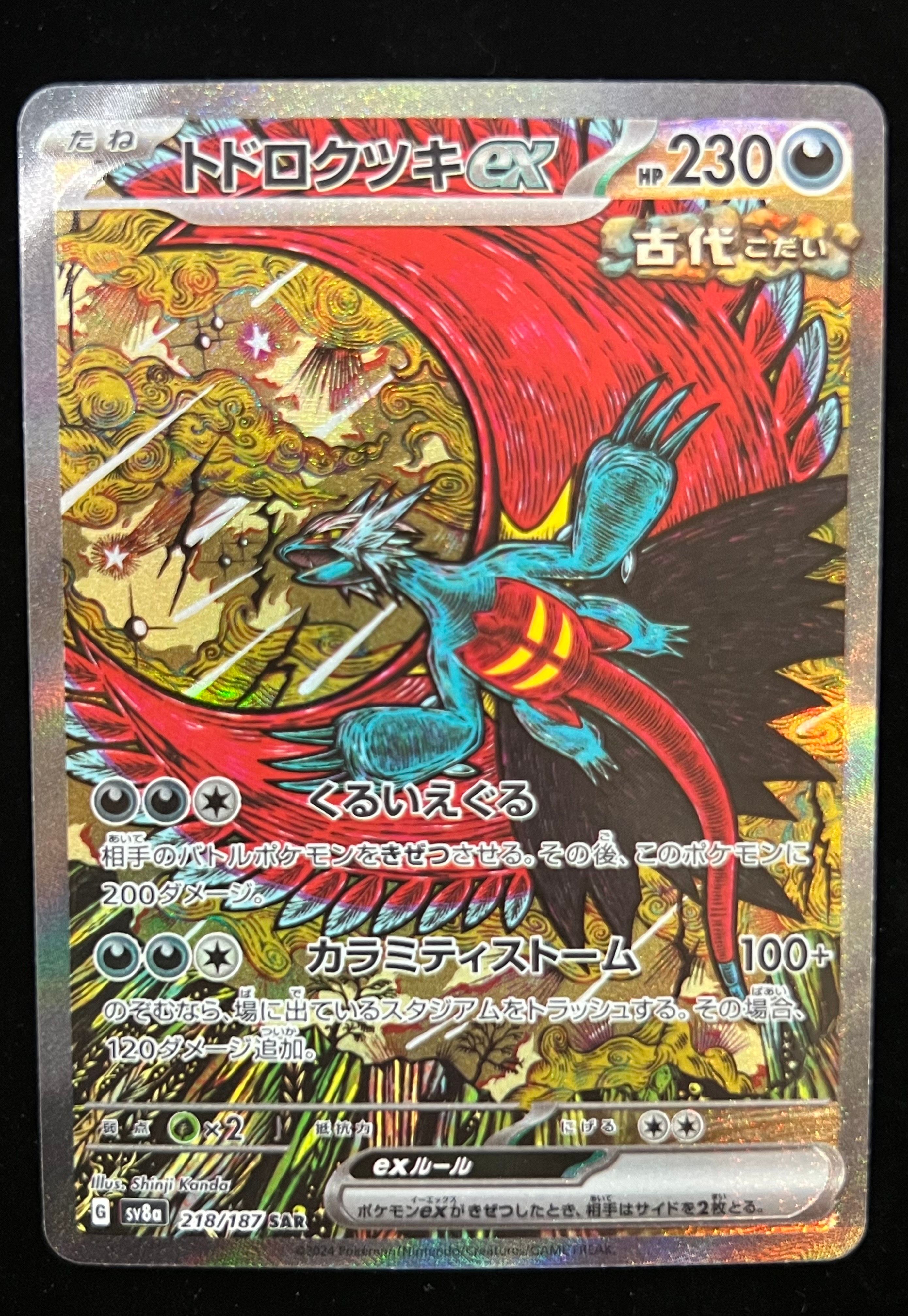 トドロクツキex SAR [SV8a 218/187](ハイクラスパック「テラスタルフェスex」)