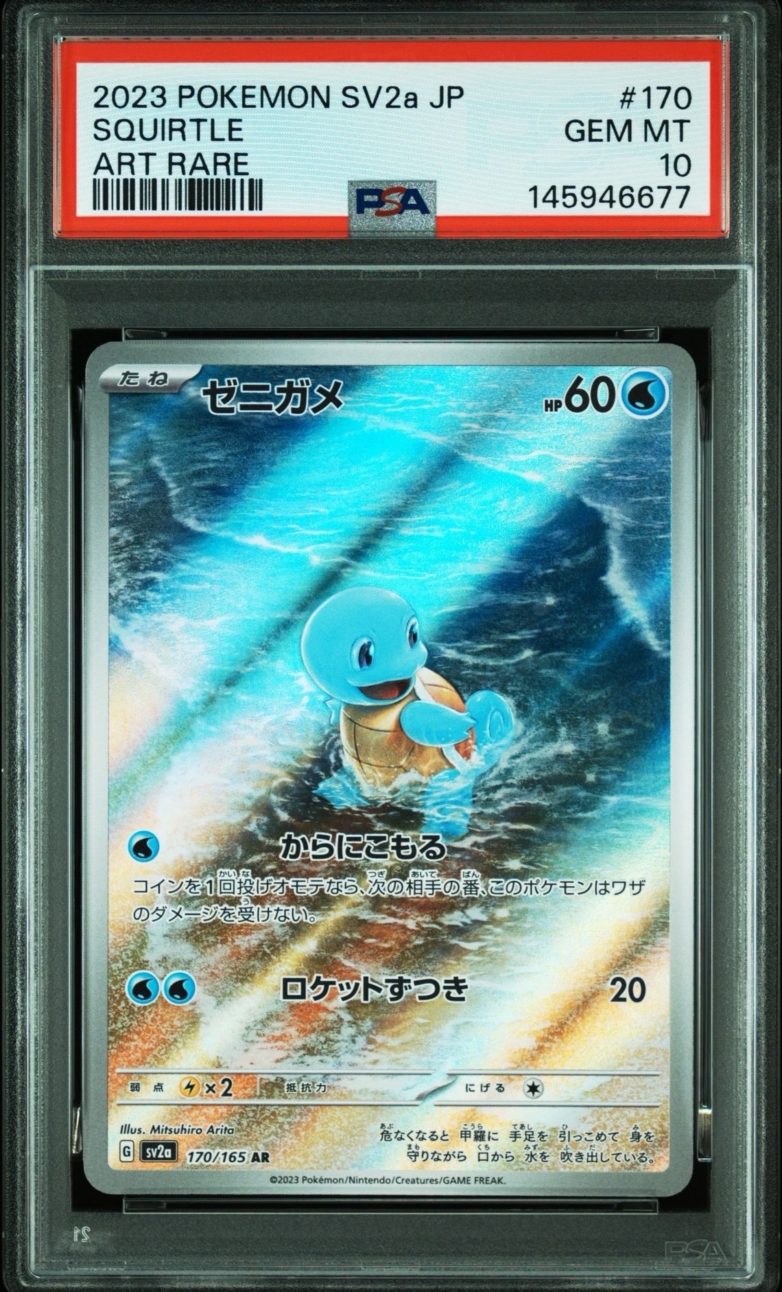 ゼニガメ AR[SV2a 170/165](強化拡張パック「ポケモンカード151」)の
