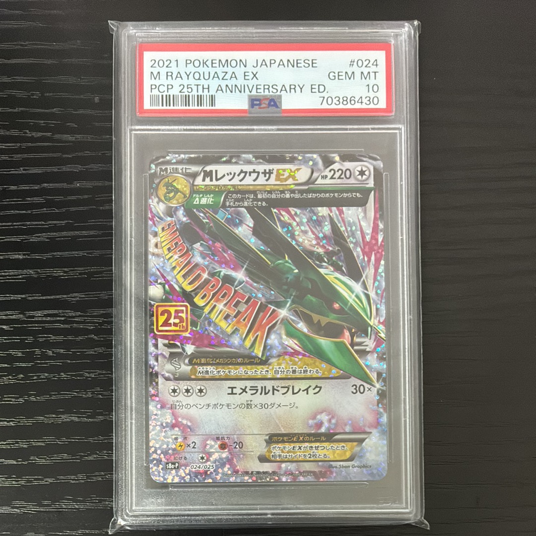 MレックウザEX: プロモ[S8a-P 024/025](プロモカードパック 25th ANNIVERSARY edition)