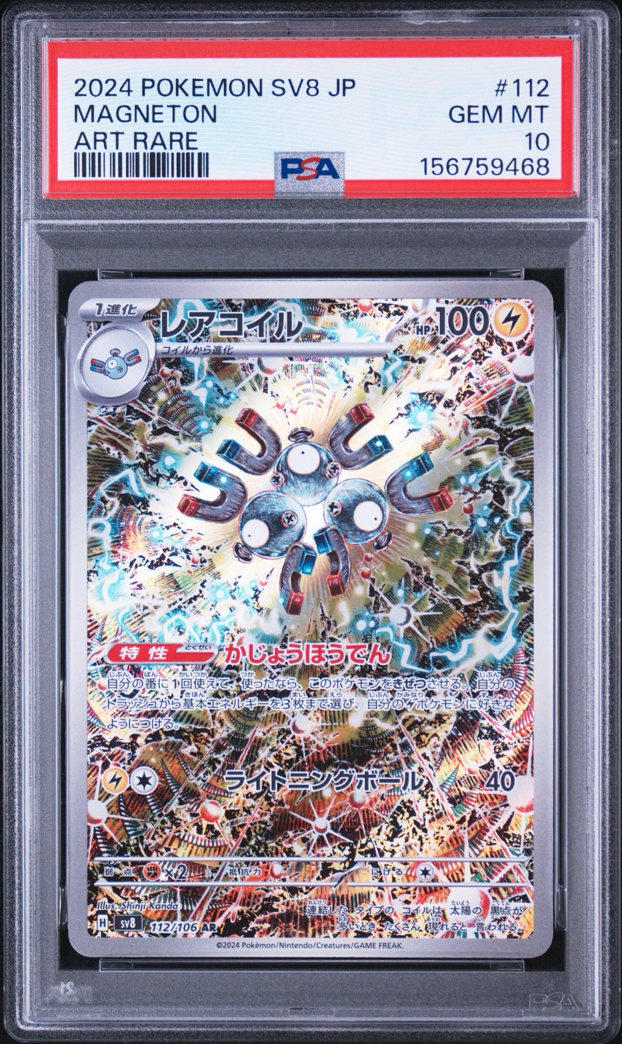 レアコイル AR [SV8 112/106](拡張パック「超電ブレイカー」)