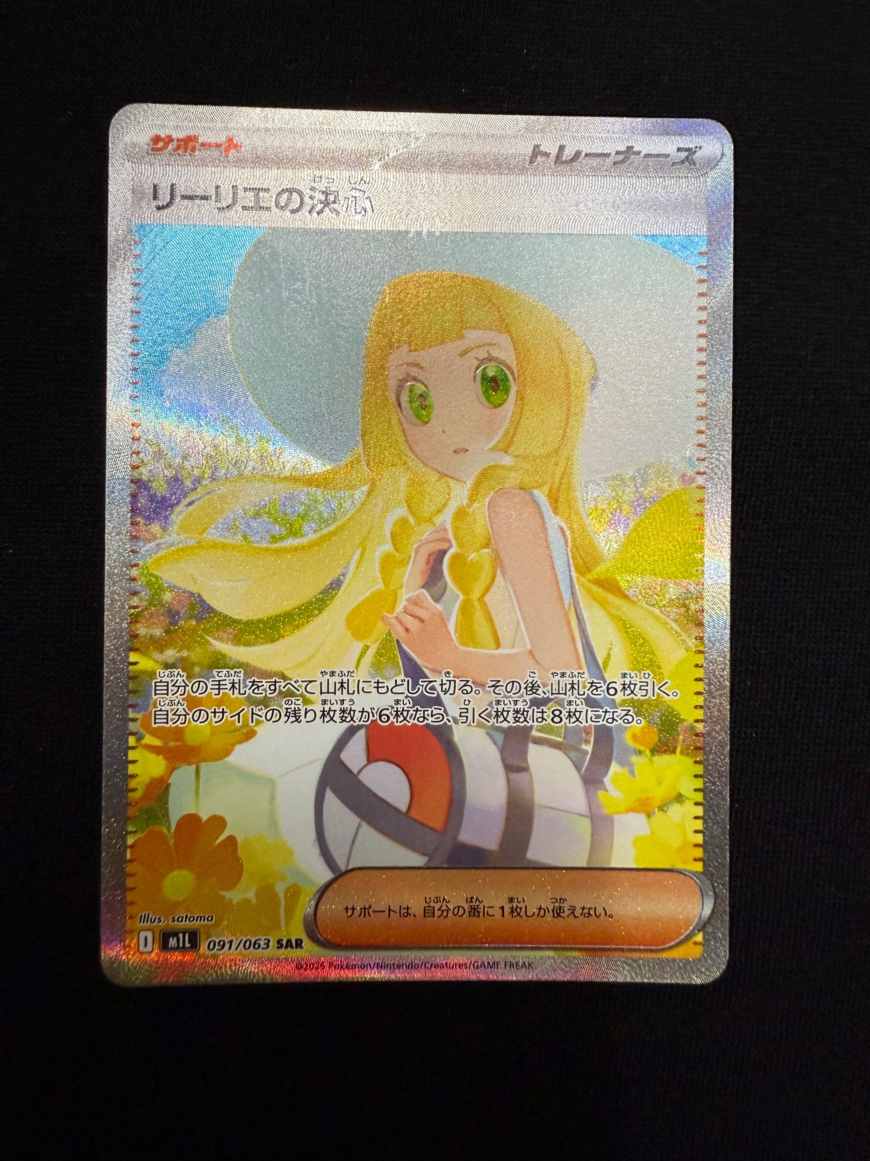 リーリエの決心 SAR [M1L 091/063](拡張パック「メガブレイブ」)