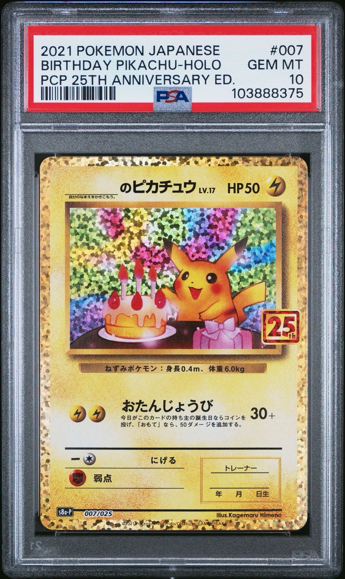 _のピカチュウ: プロモ (お誕生日ピカチュウ) [S8a-P 007/025](プロモカードパック 25th ANNIVERSARY edition)