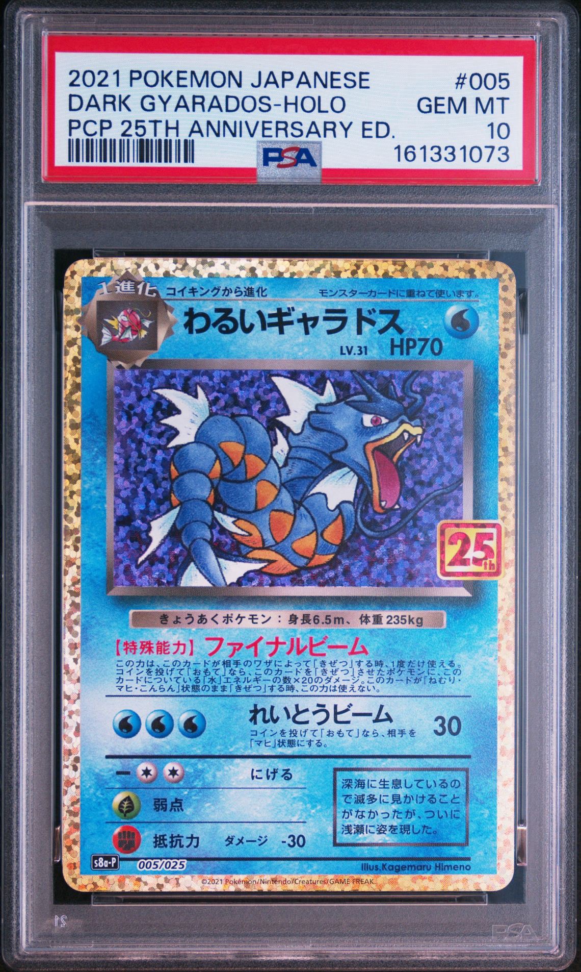 【美品】ポケモンカード　ポケカ　 わるいギャラドス　25th s8a-P わるいギャラドス: プロモ[S8a-P 005/025](プロモカードパック 25th