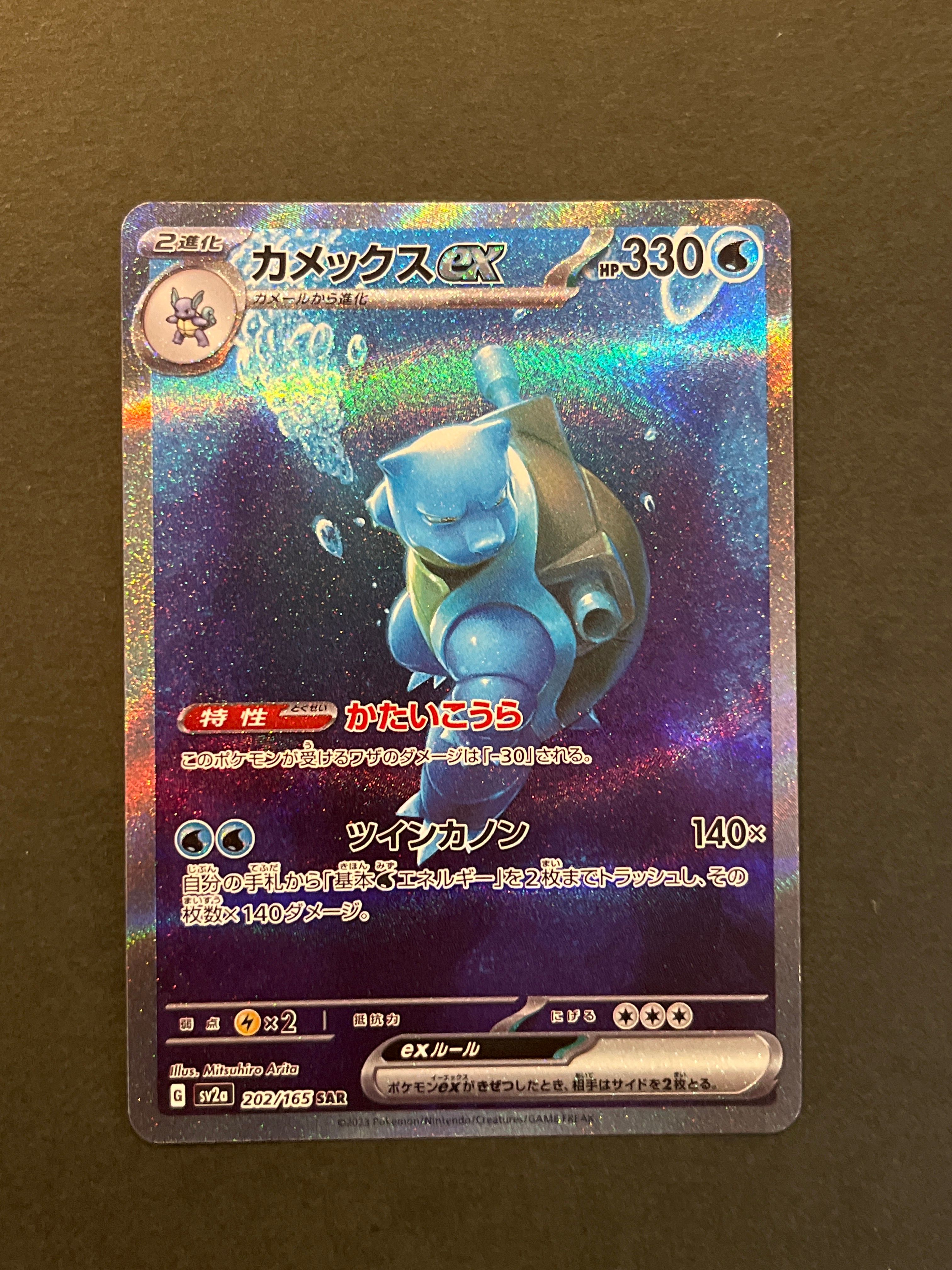 カメックスex SAR[SV2a 202/165](強化拡張パック「ポケモンカード151」)