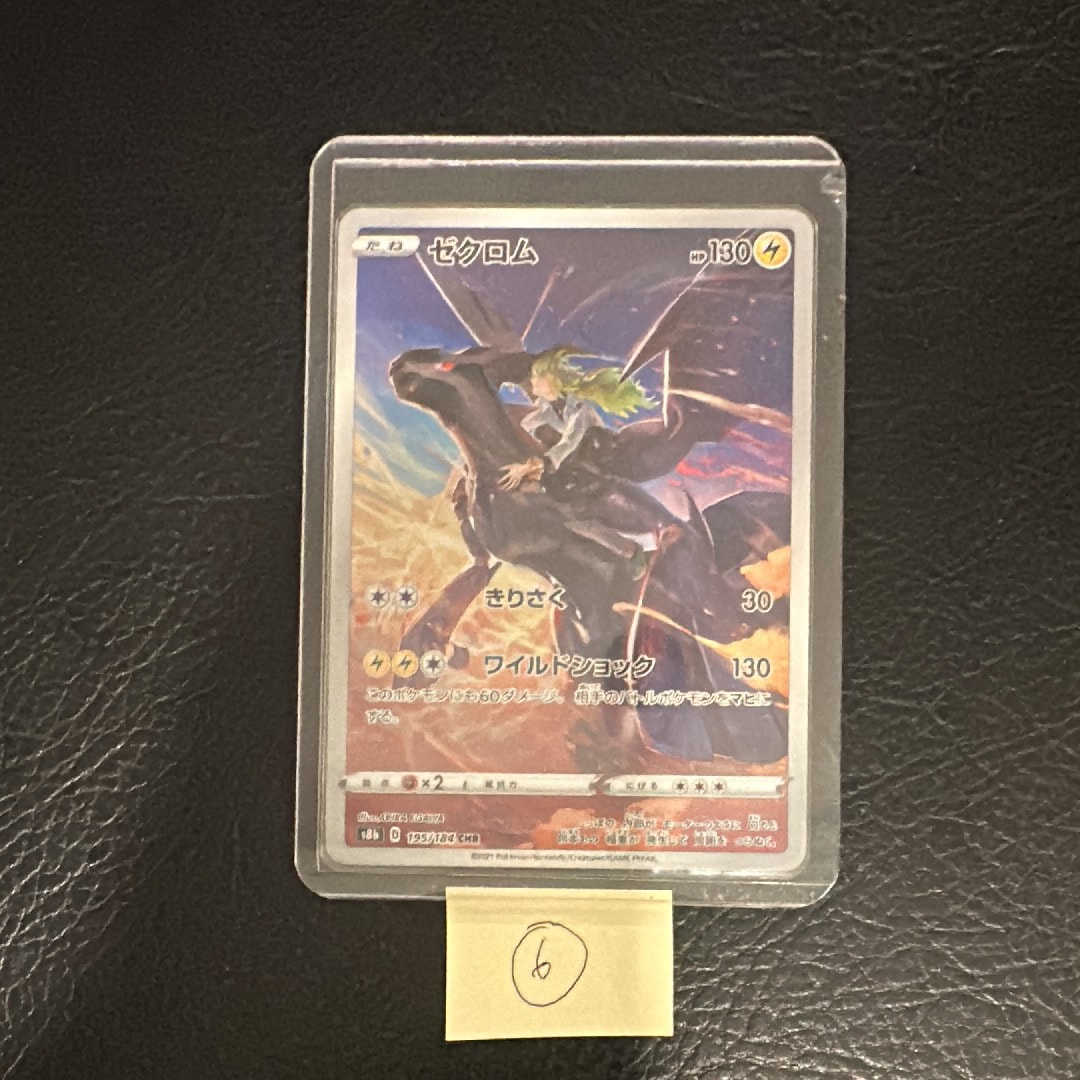 ゼクロム (N) CHR[s8b 195/184](ハイクラスパック「VMAXクライマックス」)