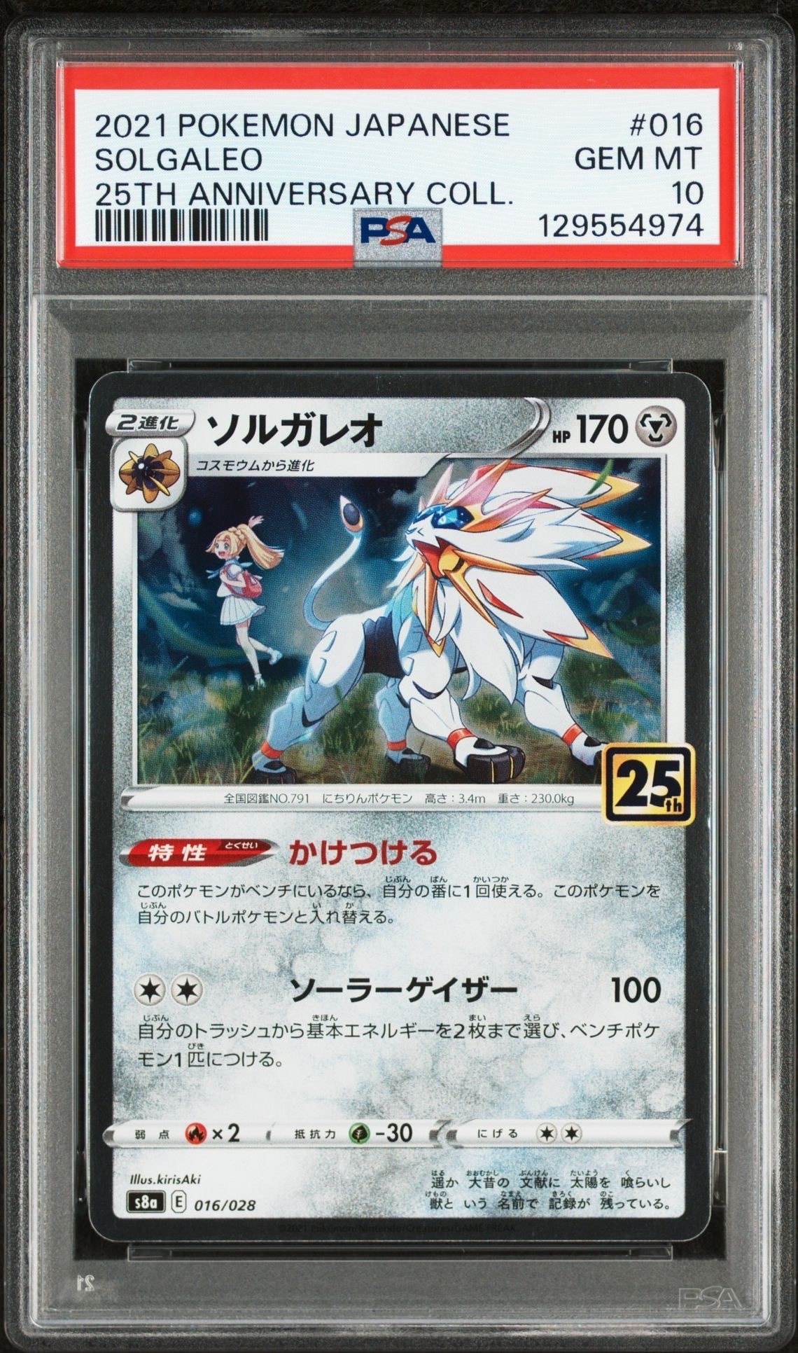 ソルガレオ(リーリエ) [S8a 016/028](拡張パック「25th ANNIVERSARY COLLECTION」)