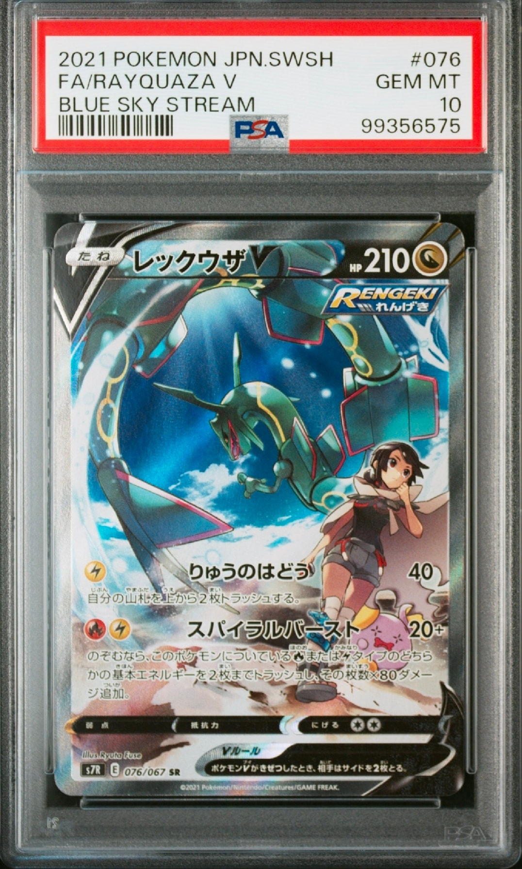 レックウザV SR: SA[S7R 076/067](拡張パック「蒼空ストリーム」)