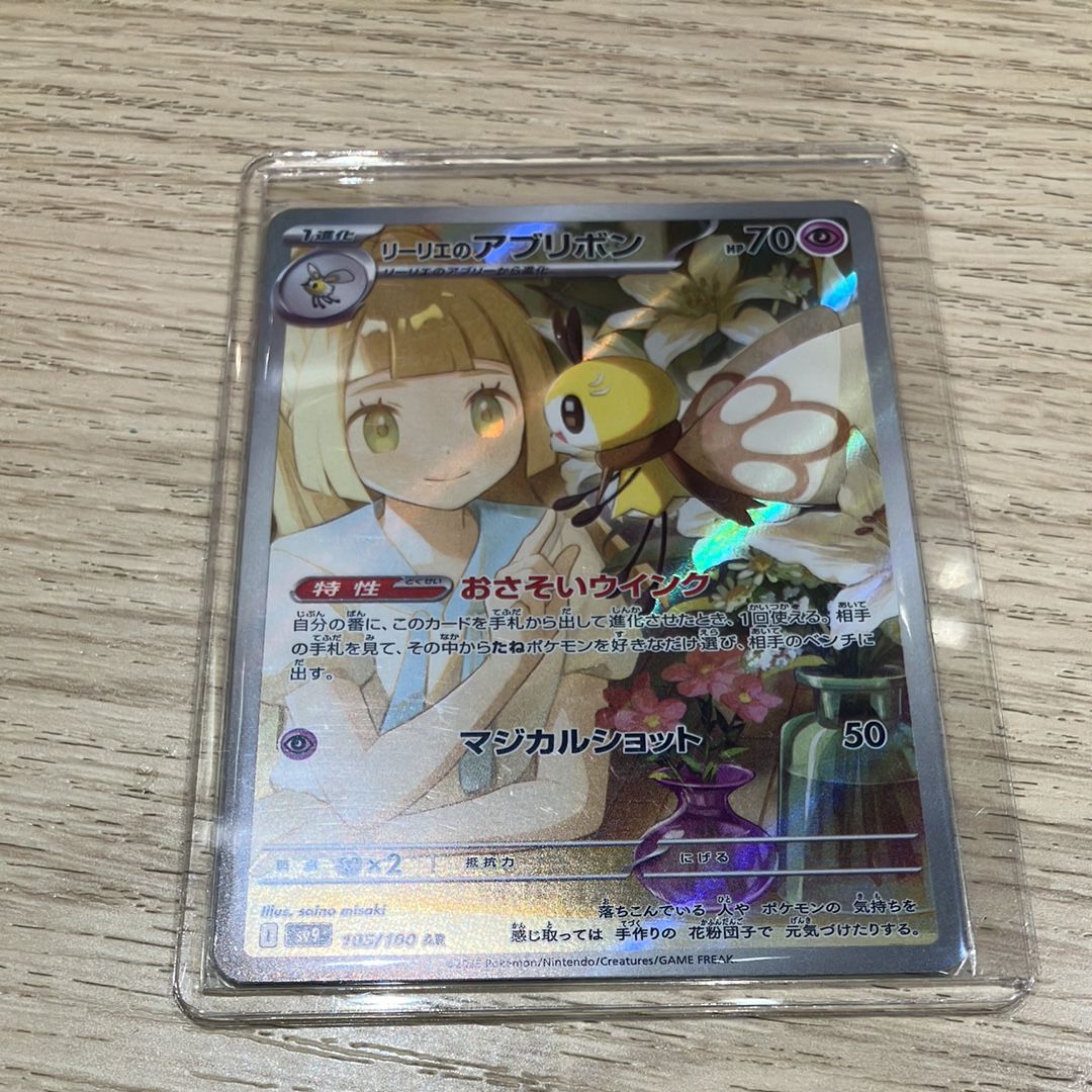 リーリエのアブリボン AR [SV9 105/100](拡張パック「バトルパートナーズ」)