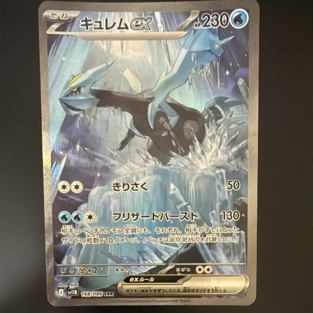キュレムex SAR [SV11B 168/086](拡張パック「ブラックボルト」)