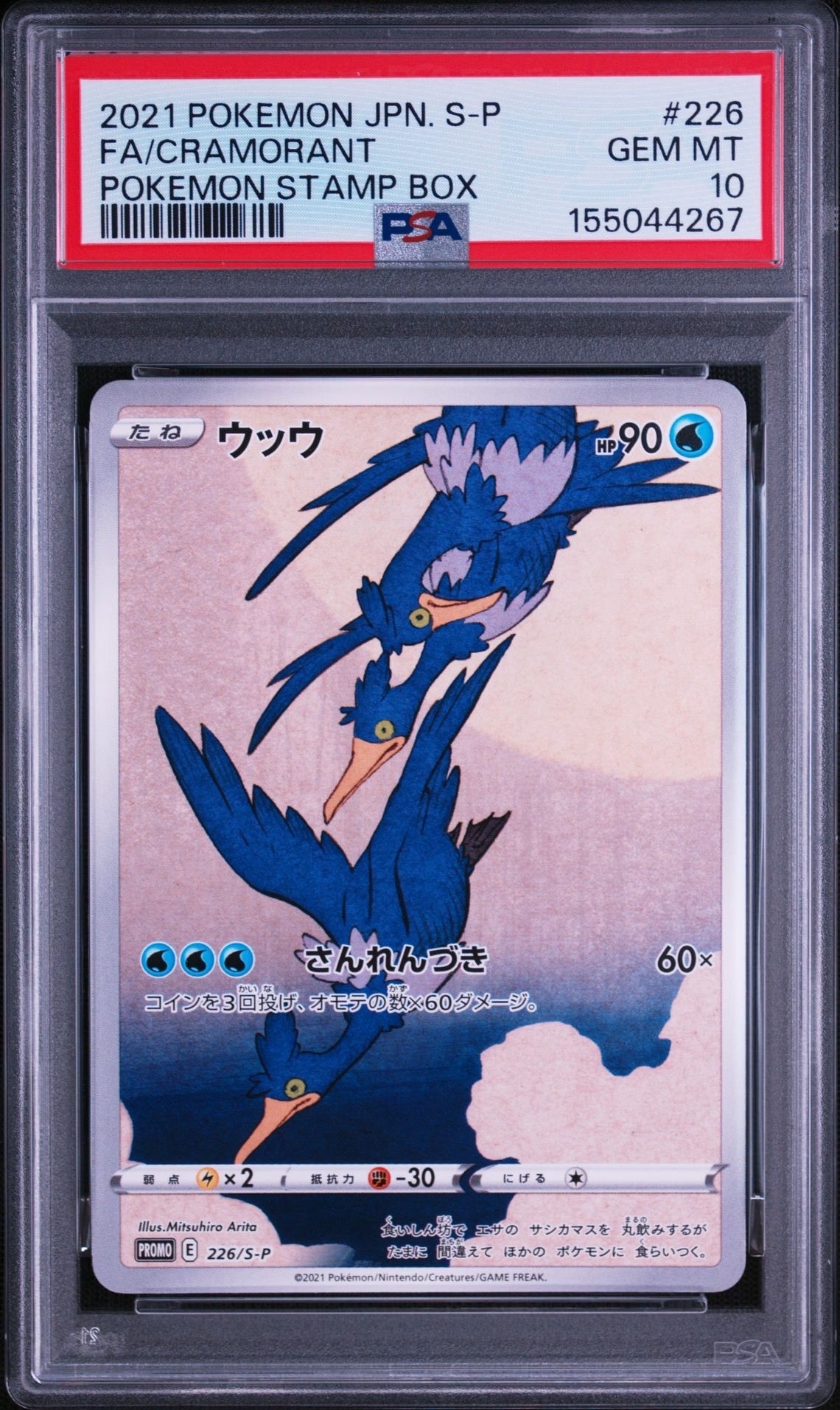 ウッウ: プロモ[S-P 226](ポケモン切手BOXプロモーションカード 見返り