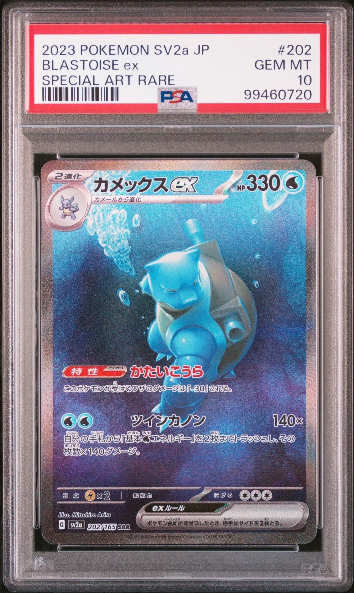 カメックスex SAR[SV2a 202/165](強化拡張パック「ポケモンカード151」)