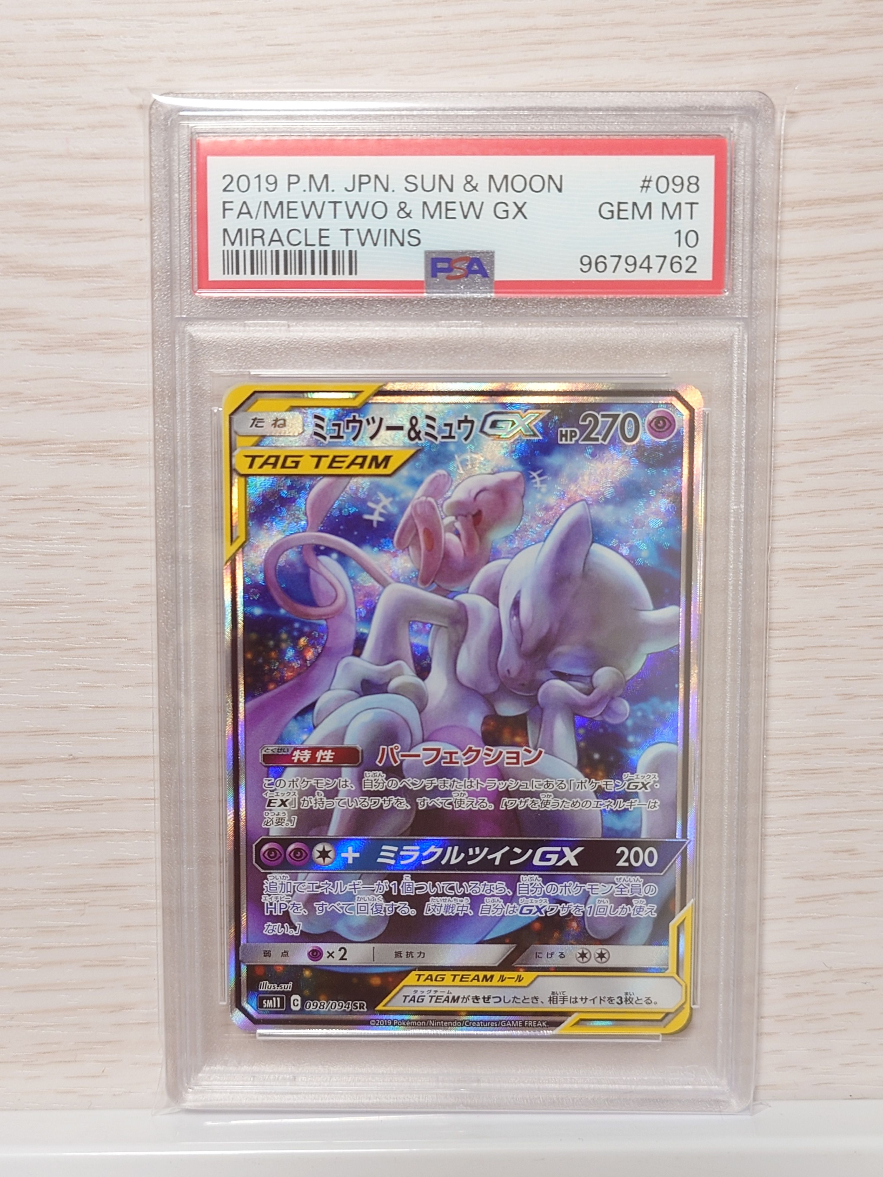 ミュウツー&ミュウGX SR: SA[SM11 098/094](拡張パック「ミラクルツイン」)