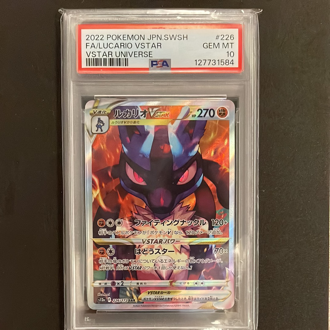 PSA10】ルカリオVSTAR SAR[s12a 226/172](ハイクラスパック「VSTAR