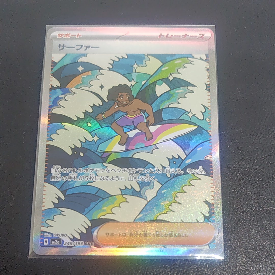 サーファー SAR [M2a 249/193](ハイクラスパック「MEGAドリームex」)
