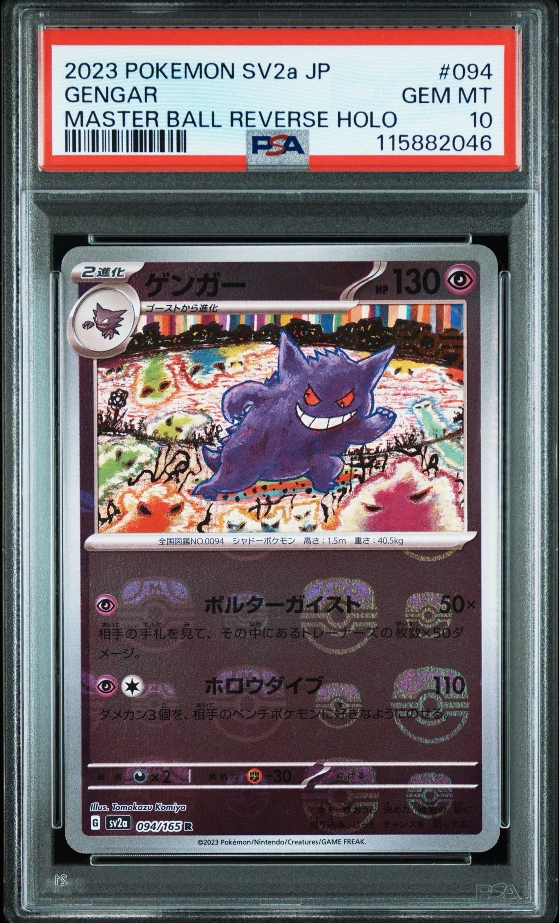 ゲンガー R: マスターボールミラー[SV2a 094/165](強化拡張パック「ポケモンカード151」)